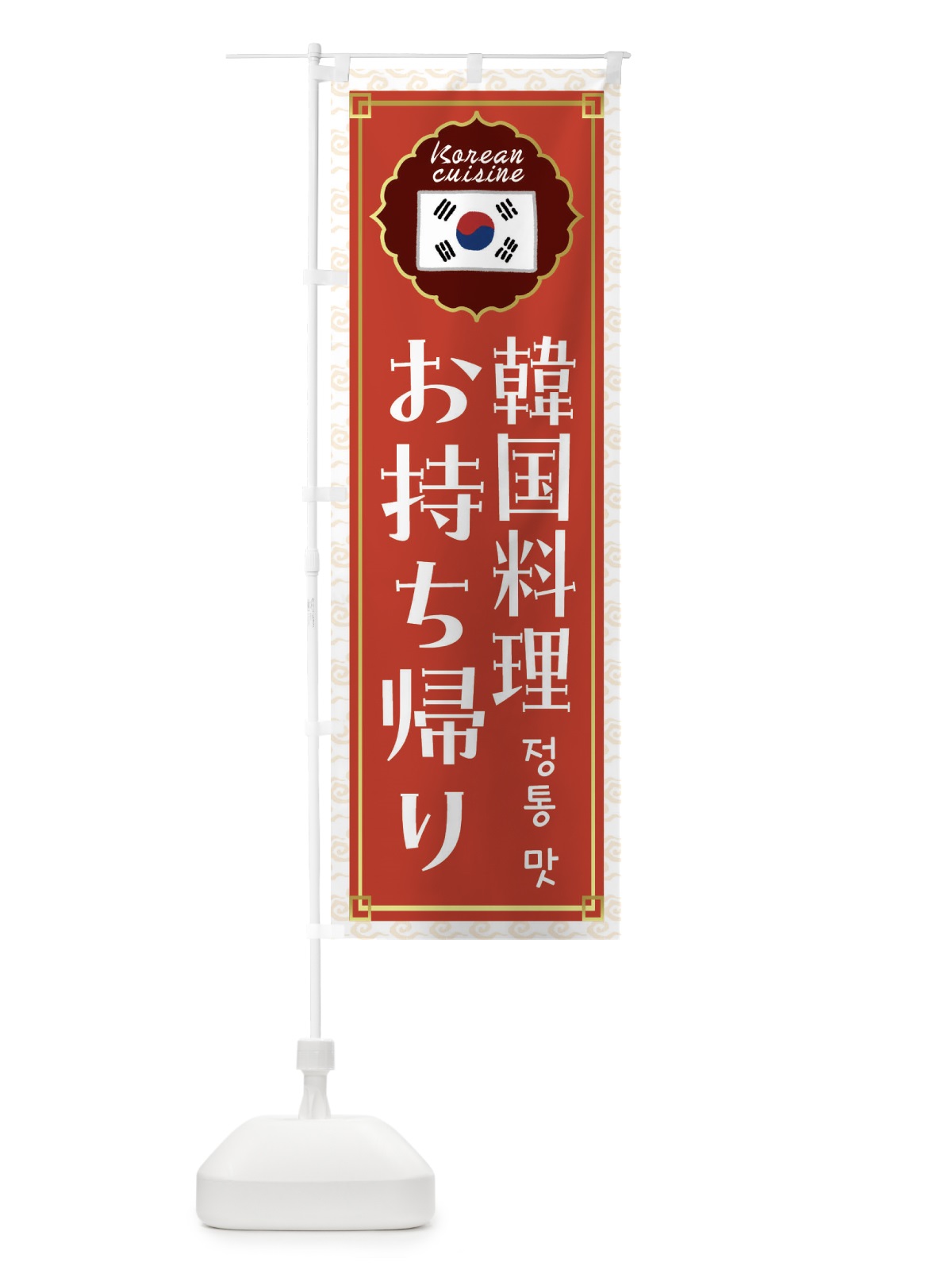 のぼり 韓国料理お持ち帰り・韓国料理 のぼり旗 FR8Y(デザイン【A】)