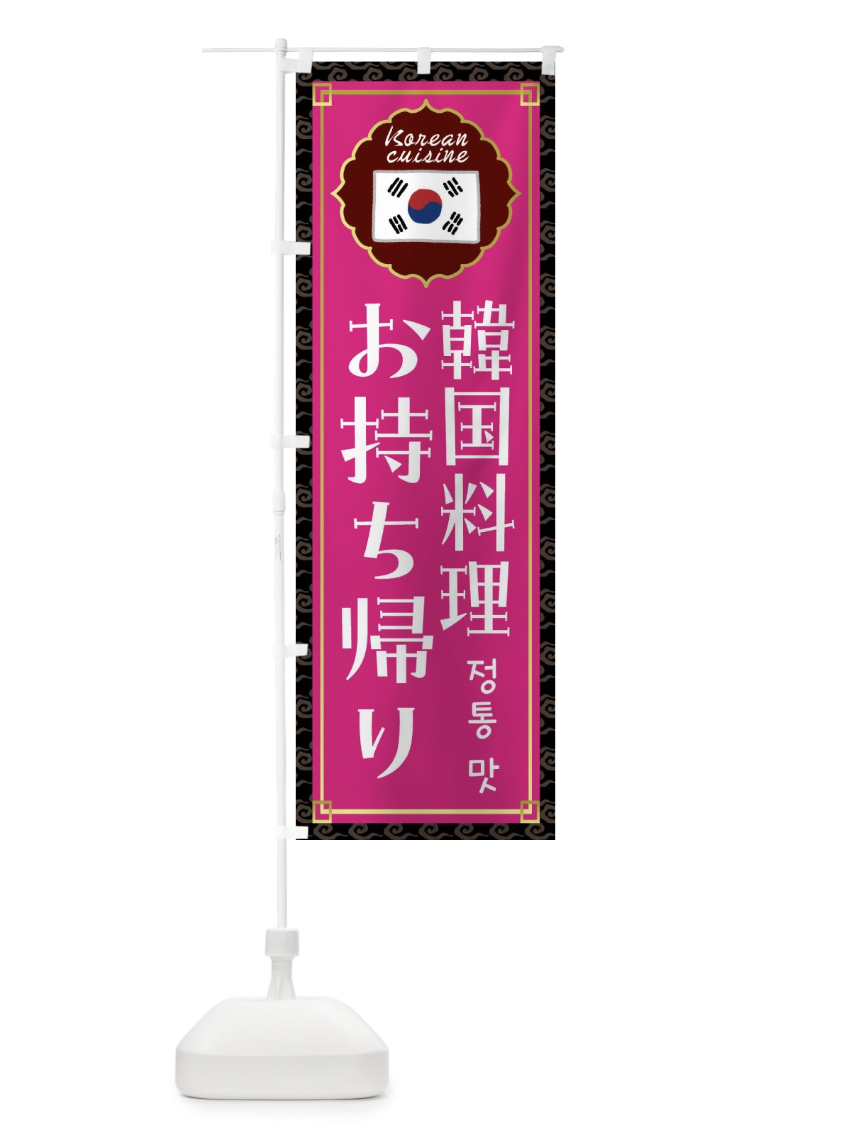 のぼり 韓国料理お持ち帰り・韓国料理 のぼり旗 FR8Y(デザイン【C】)