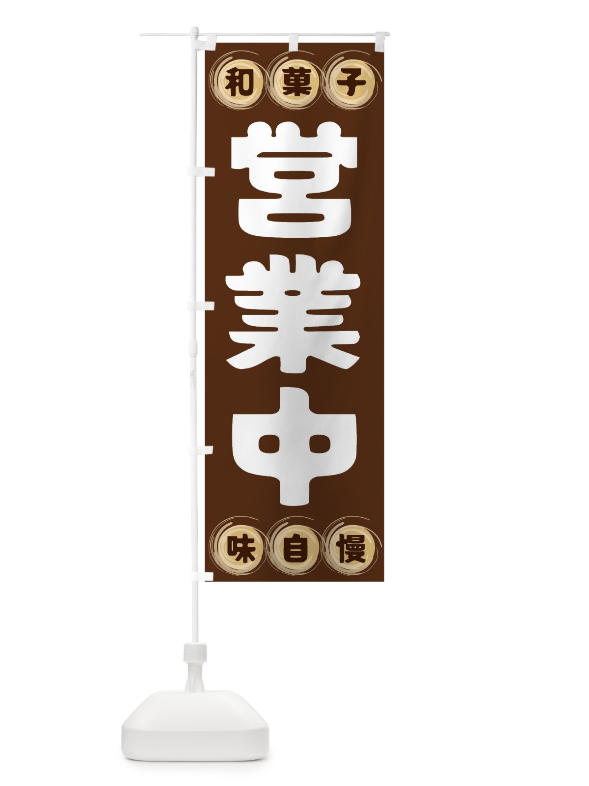 のぼり 営業中・和菓子 のぼり旗 FR90(デザイン【A】)