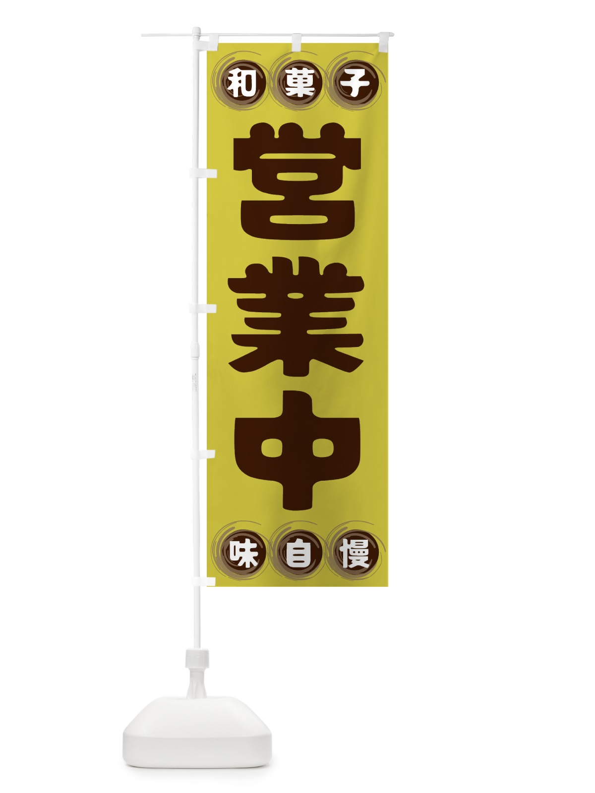 のぼり 営業中・和菓子 のぼり旗 FR90(デザイン【B】)
