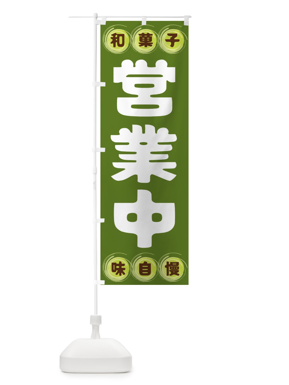 のぼり 営業中・和菓子 のぼり旗 FR90(デザイン【C】)