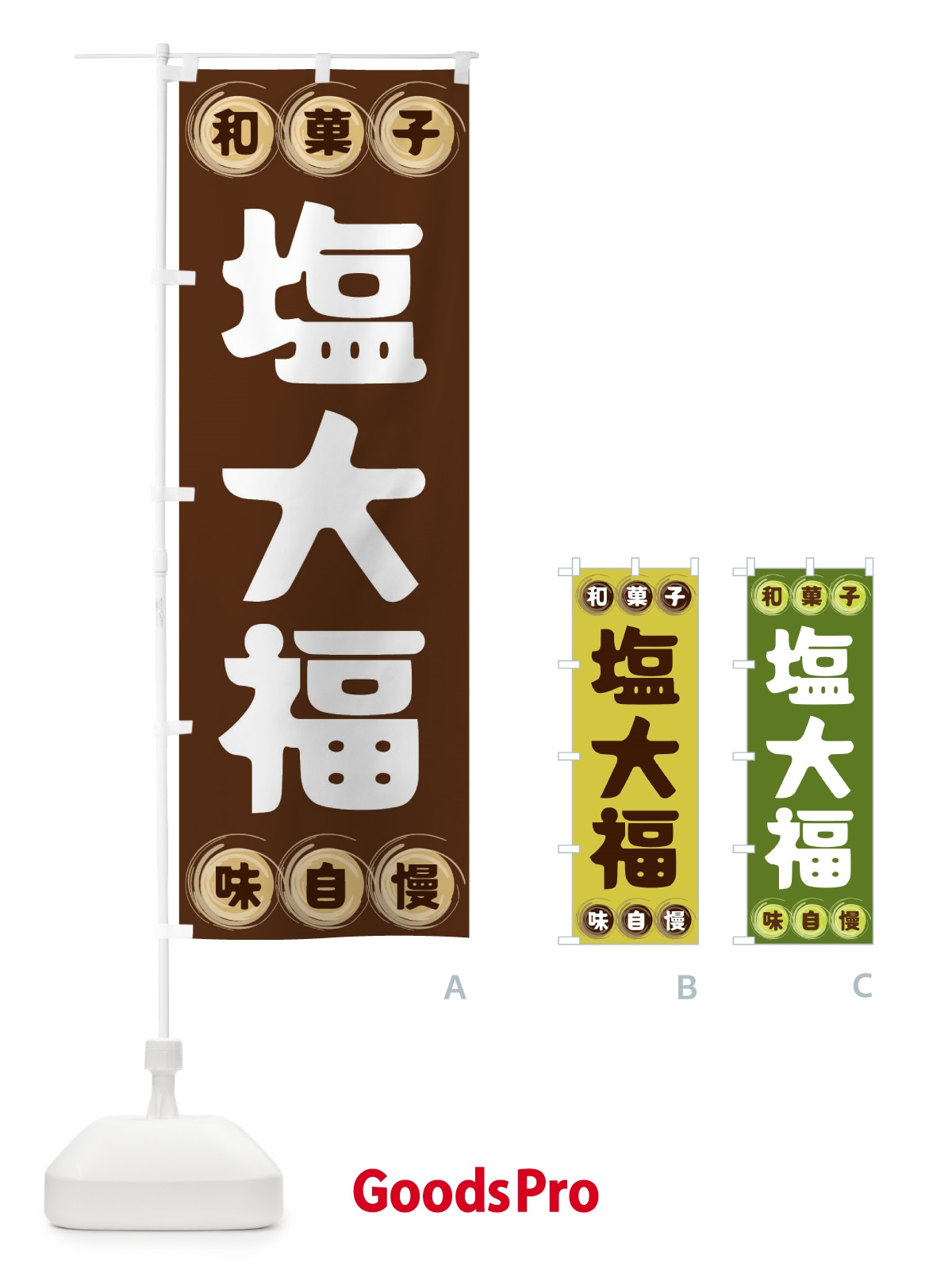 のぼり 塩大福・和菓子 のぼり旗 FR91