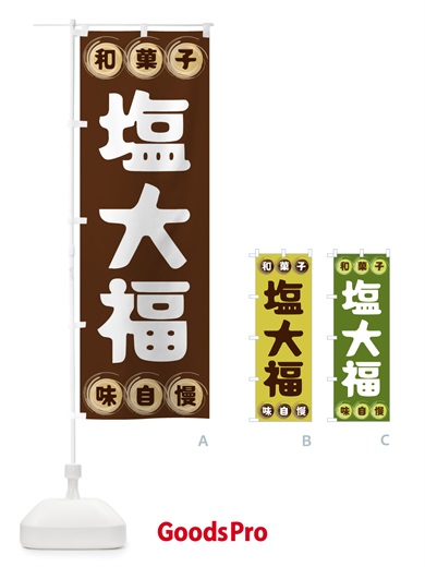 のぼり 塩大福・和菓子 のぼり旗 FR91