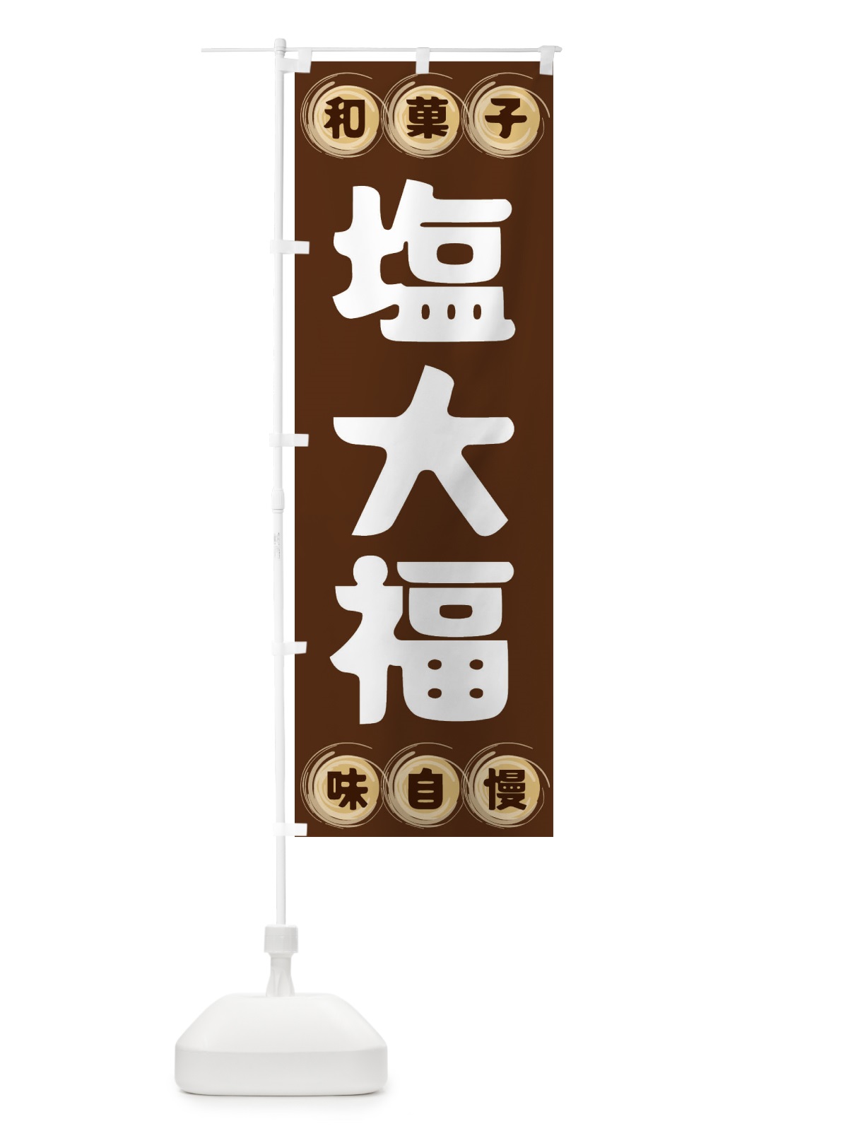 のぼり 塩大福・和菓子 のぼり旗 FR91(デザイン【A】)