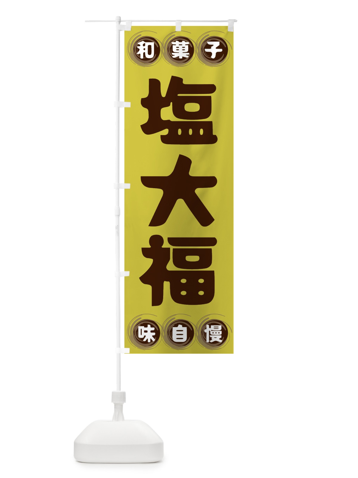 のぼり 塩大福・和菓子 のぼり旗 FR91(デザイン【B】)