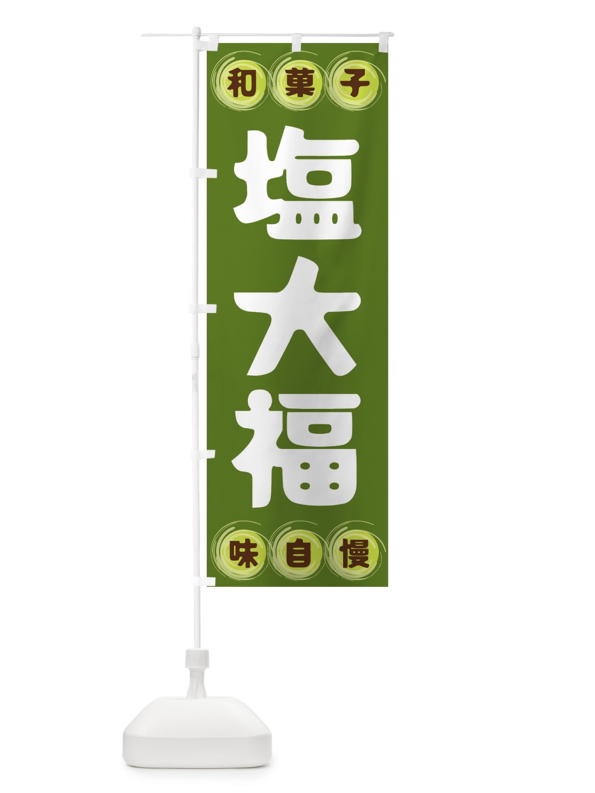 のぼり 塩大福・和菓子 のぼり旗 FR91(デザイン【C】)