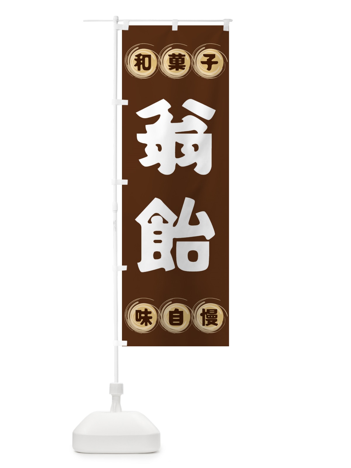 のぼり 翁飴・和菓子 のぼり旗 FR92(デザイン【A】)