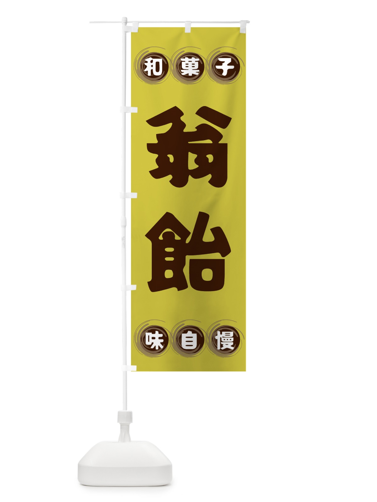のぼり 翁飴・和菓子 のぼり旗 FR92(デザイン【B】)