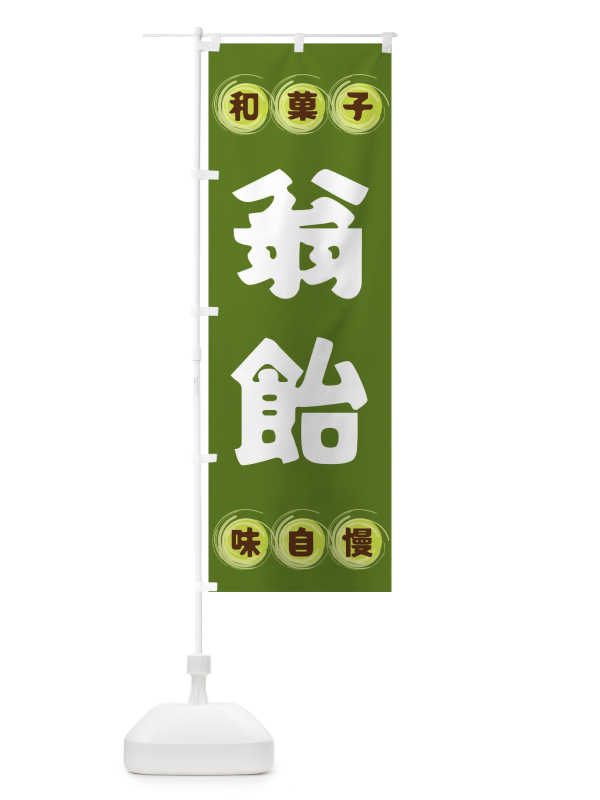 のぼり 翁飴・和菓子 のぼり旗 FR92(デザイン【C】)