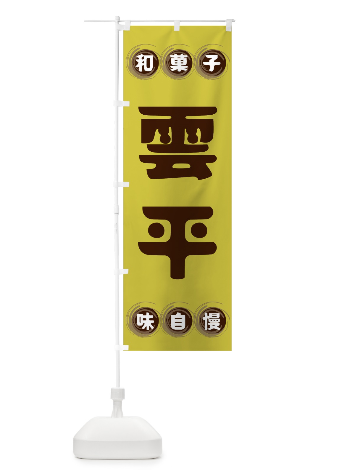 のぼり 雲平・和菓子 のぼり旗 FR93(デザイン【B】)