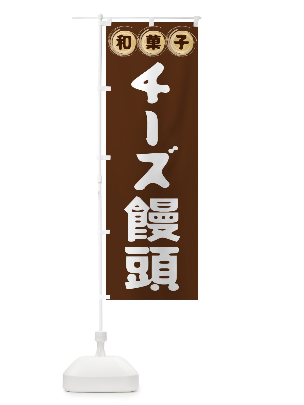 のぼり チーズ饅頭・和菓子 のぼり旗 FR94(デザイン【A】)