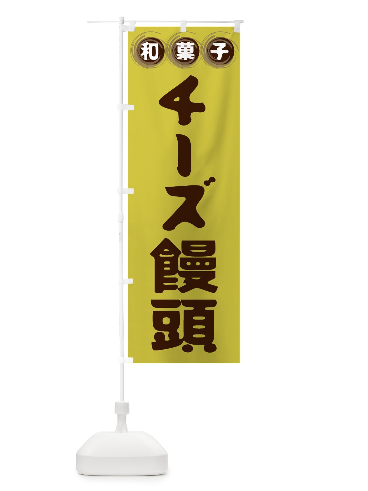 のぼり チーズ饅頭・和菓子 のぼり旗 FR94(デザイン【B】)
