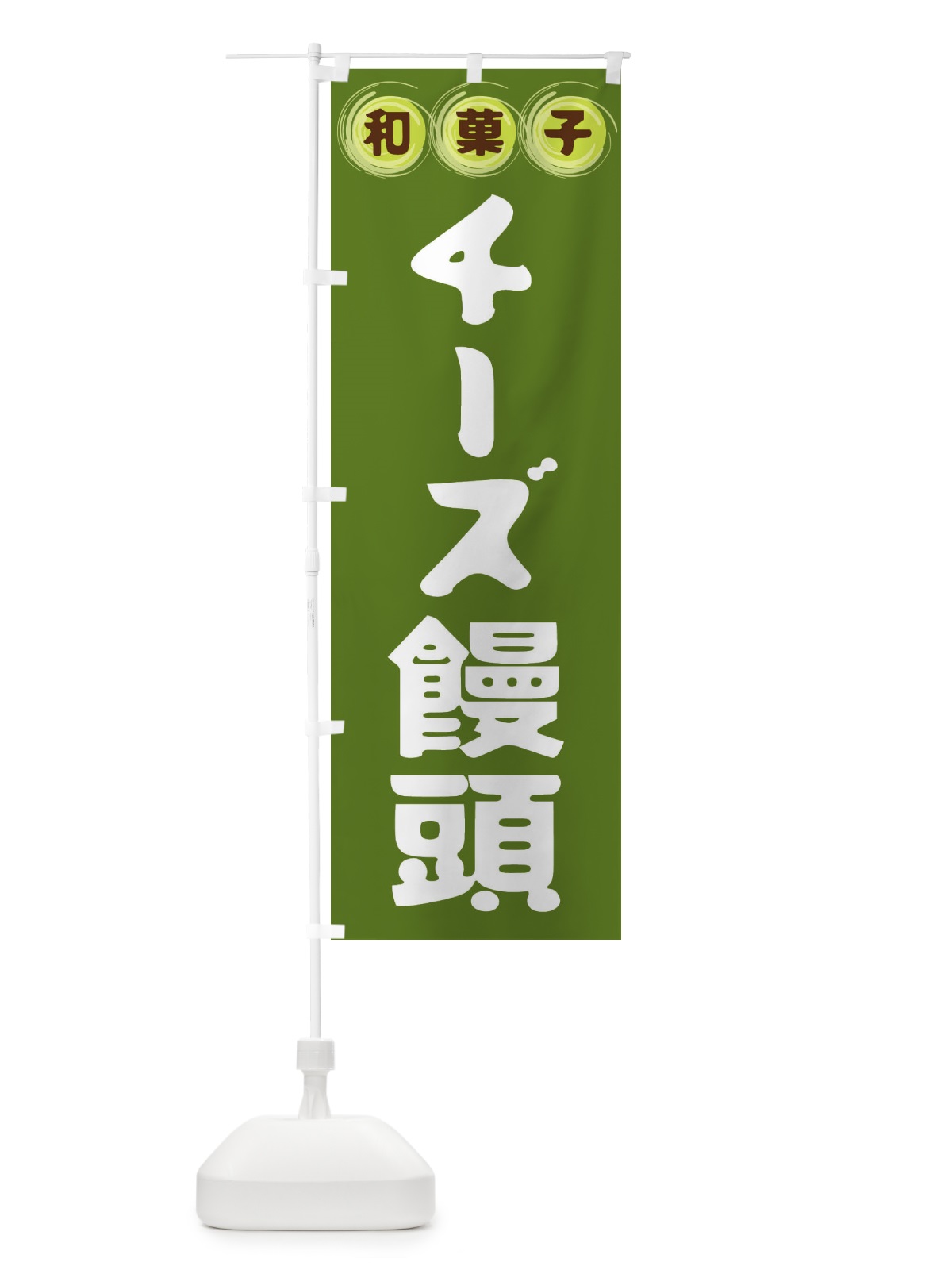 のぼり チーズ饅頭・和菓子 のぼり旗 FR94(デザイン【C】)