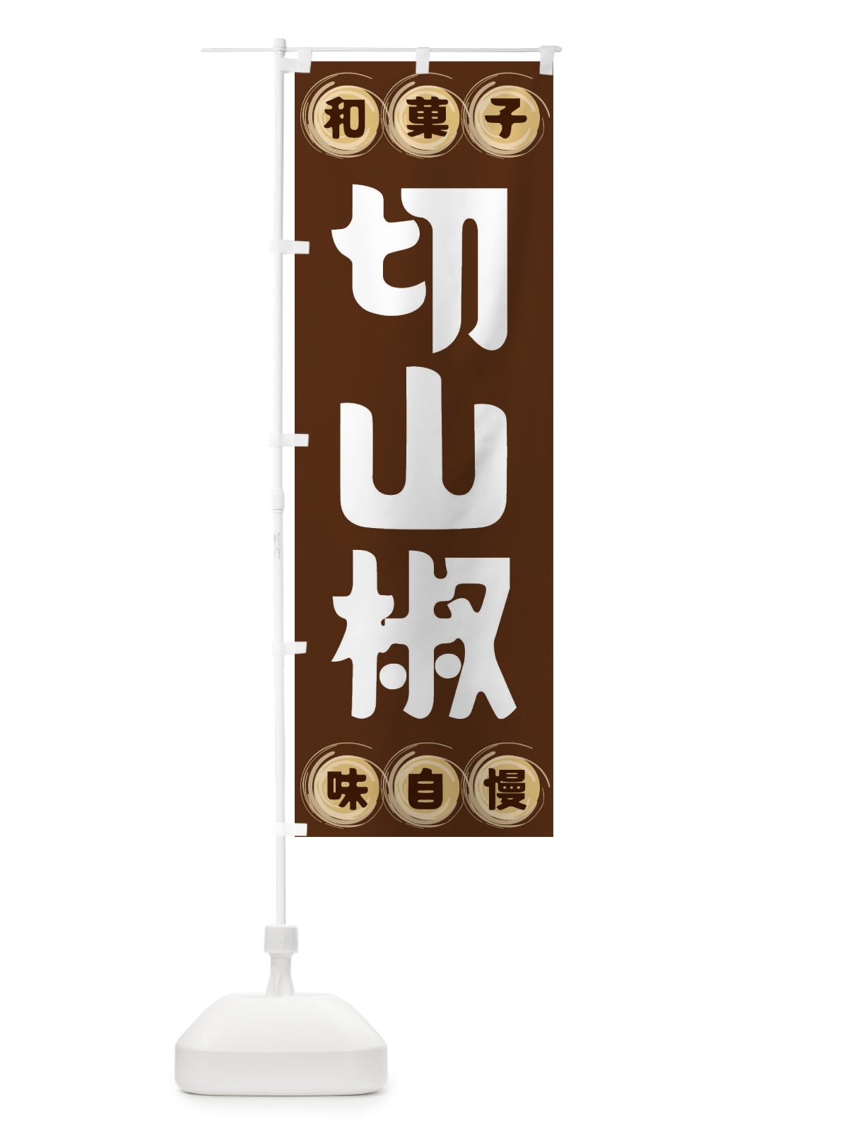 のぼり 切山椒・和菓子 のぼり旗 FR96(デザイン【A】)