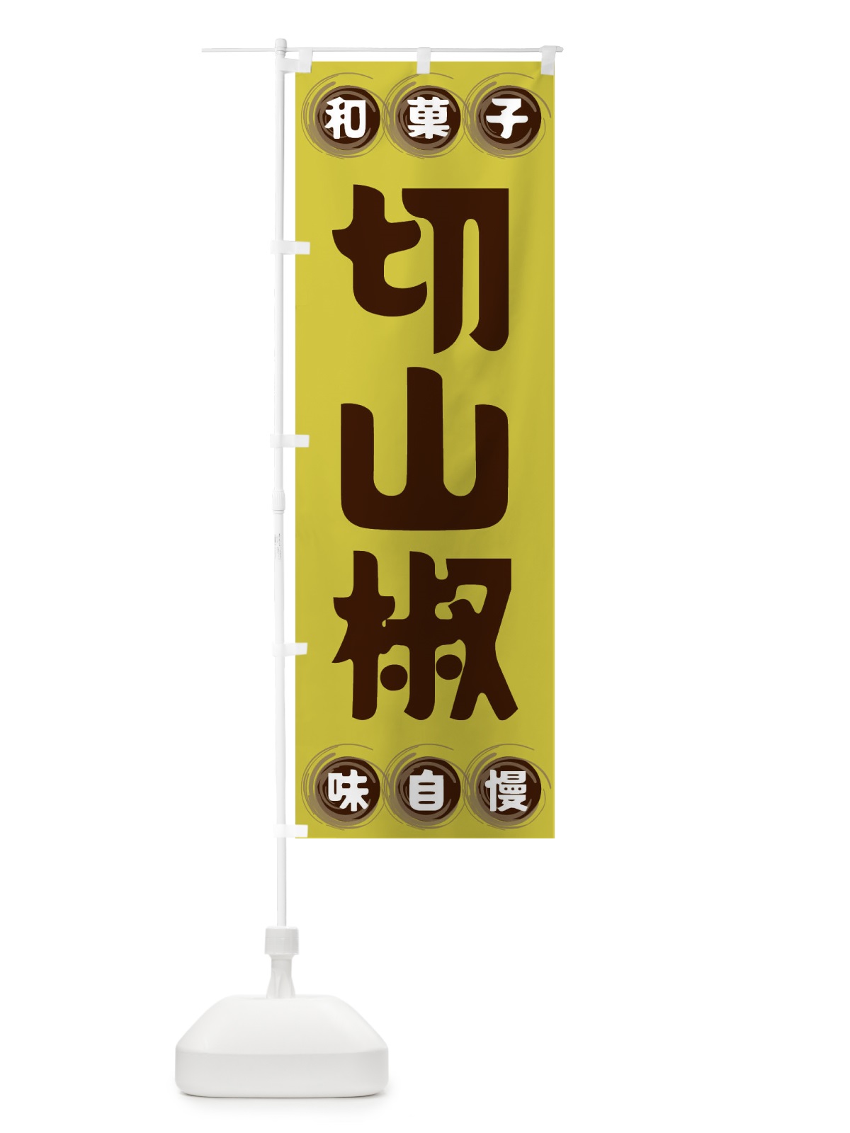 のぼり 切山椒・和菓子 のぼり旗 FR96(デザイン【B】)