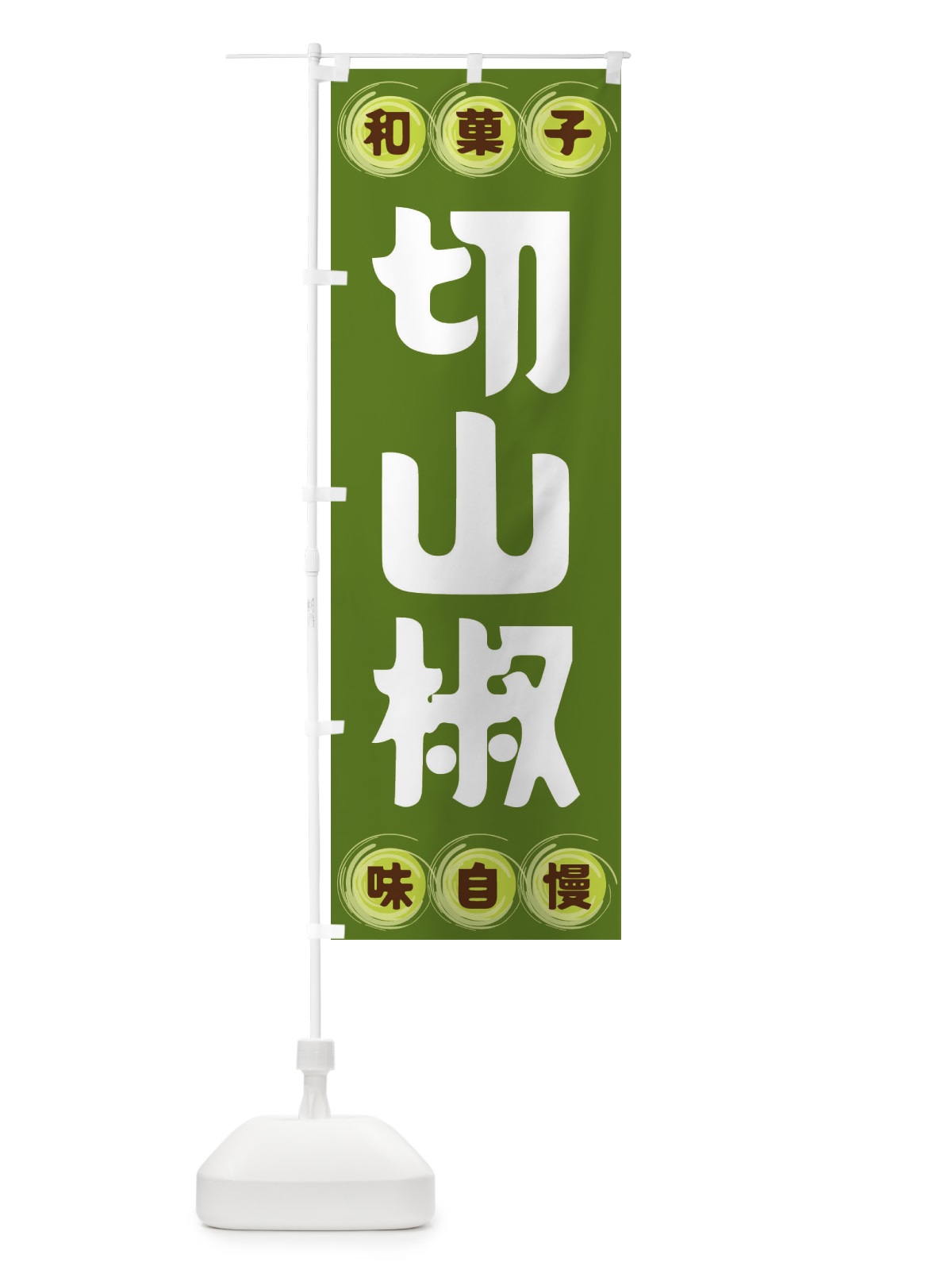 のぼり 切山椒・和菓子 のぼり旗 FR96(デザイン【C】)