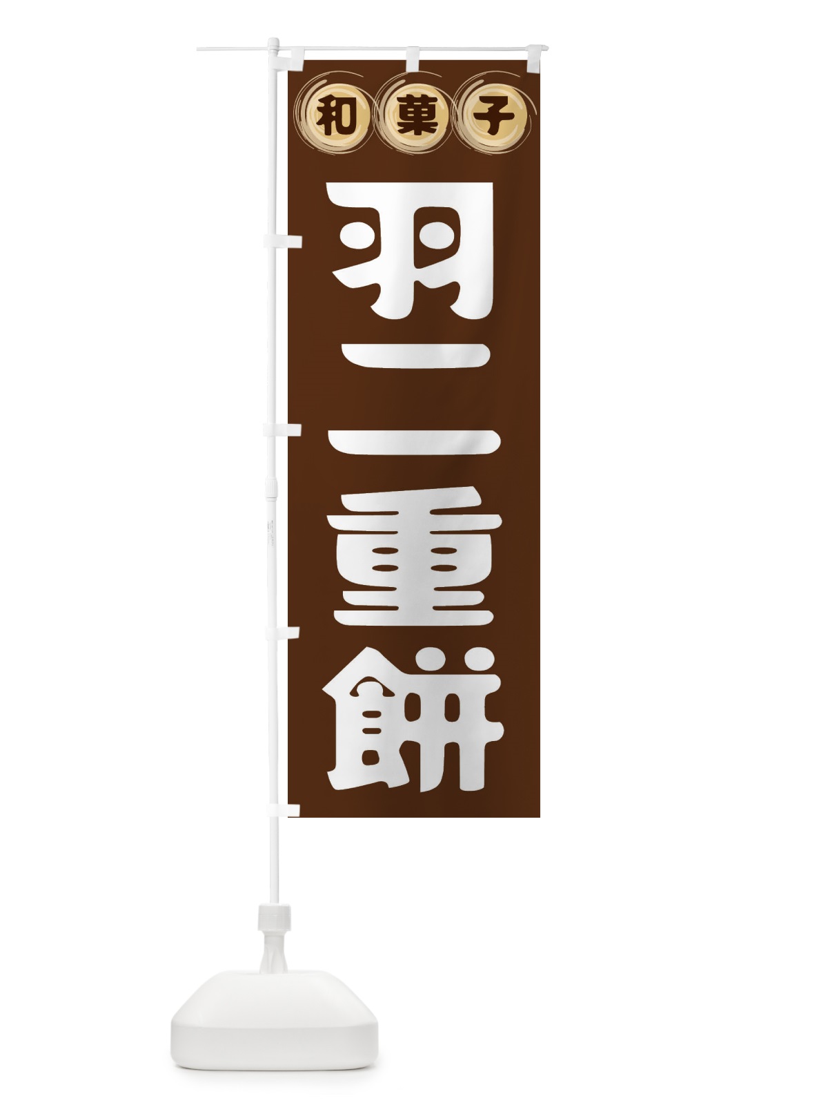 のぼり 羽二重餅・和菓子 のぼり旗 FR97(デザイン【A】)