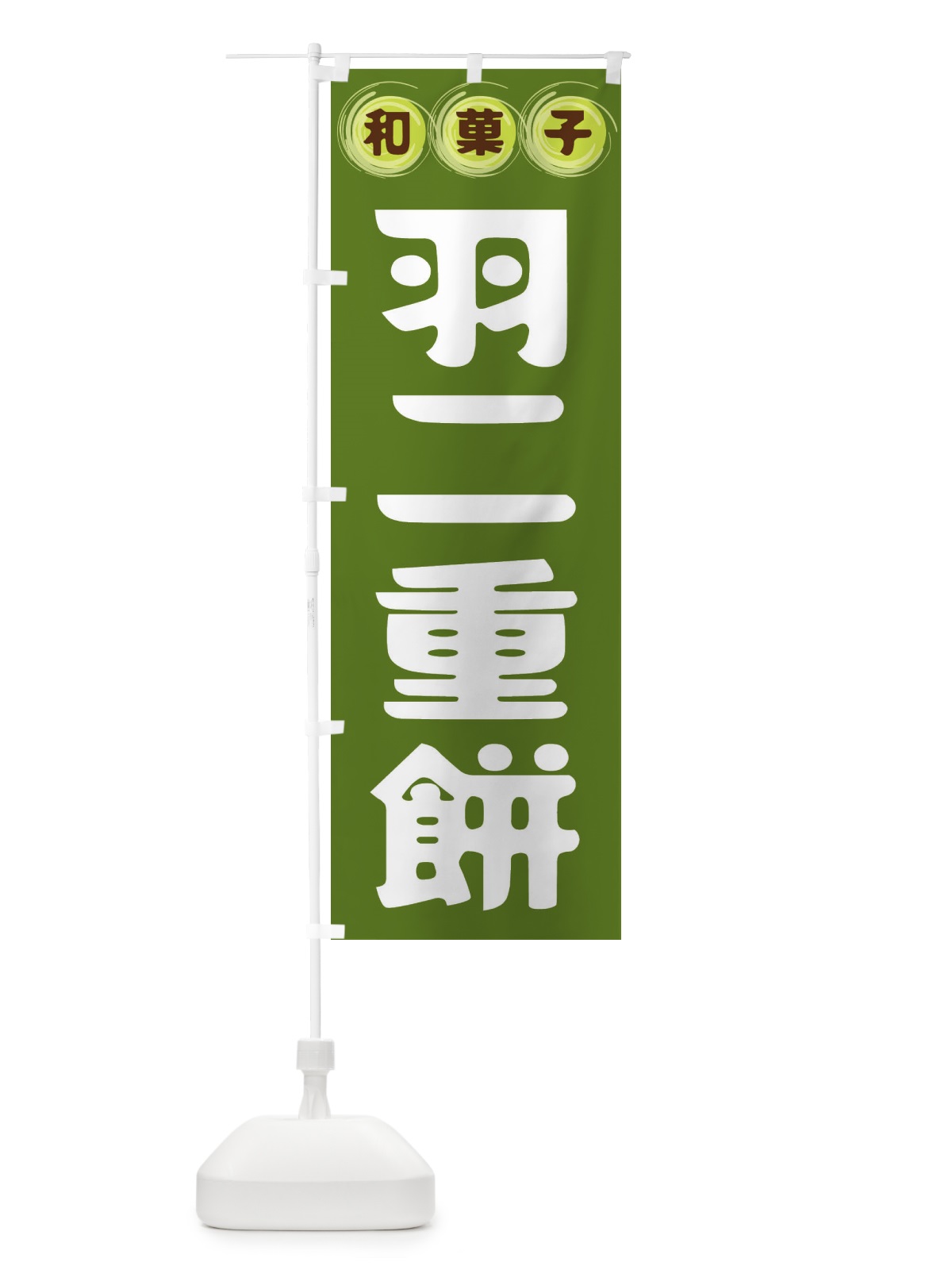 のぼり 羽二重餅・和菓子 のぼり旗 FR97(デザイン【C】)