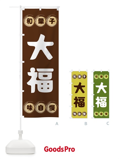 のぼり 大福・和菓子 のぼり旗 FR99