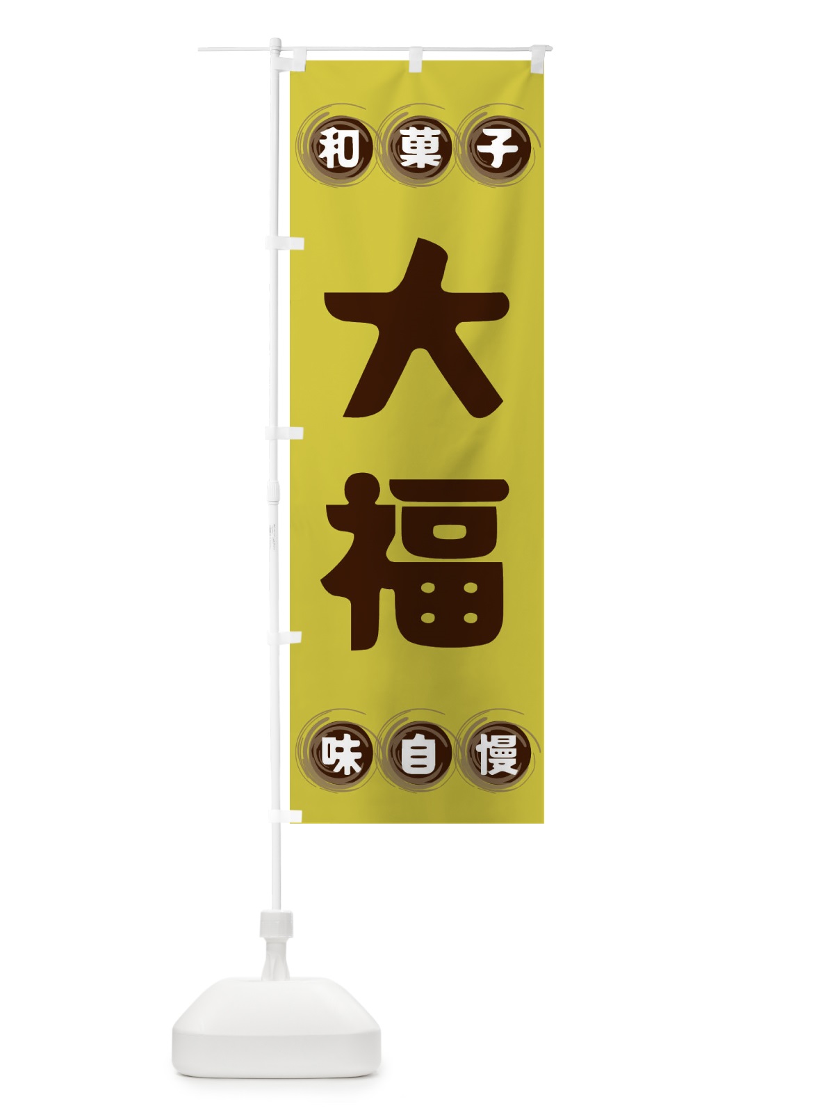のぼり 大福・和菓子 のぼり旗 FR99(デザイン【B】)