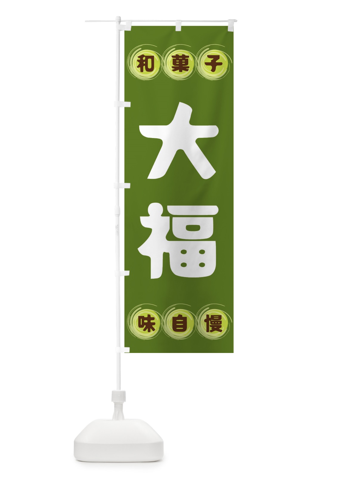 のぼり 大福・和菓子 のぼり旗 FR99(デザイン【C】)