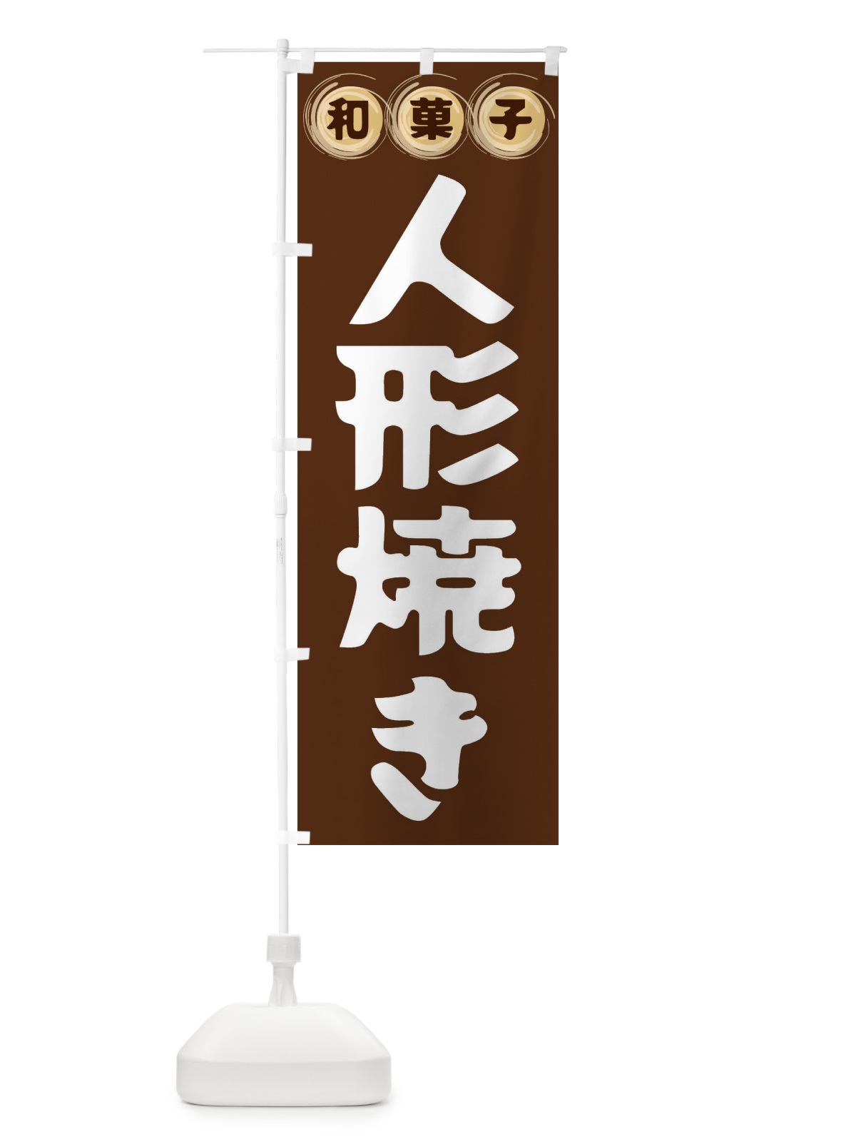 のぼり 人形焼き・和菓子 のぼり旗 FR9A(デザイン【A】)