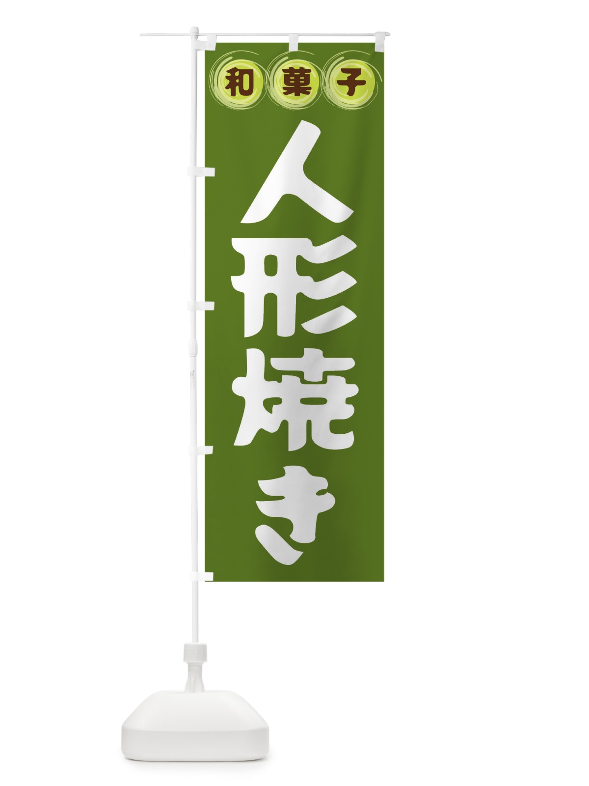 のぼり 人形焼き・和菓子 のぼり旗 FR9A(デザイン【C】)