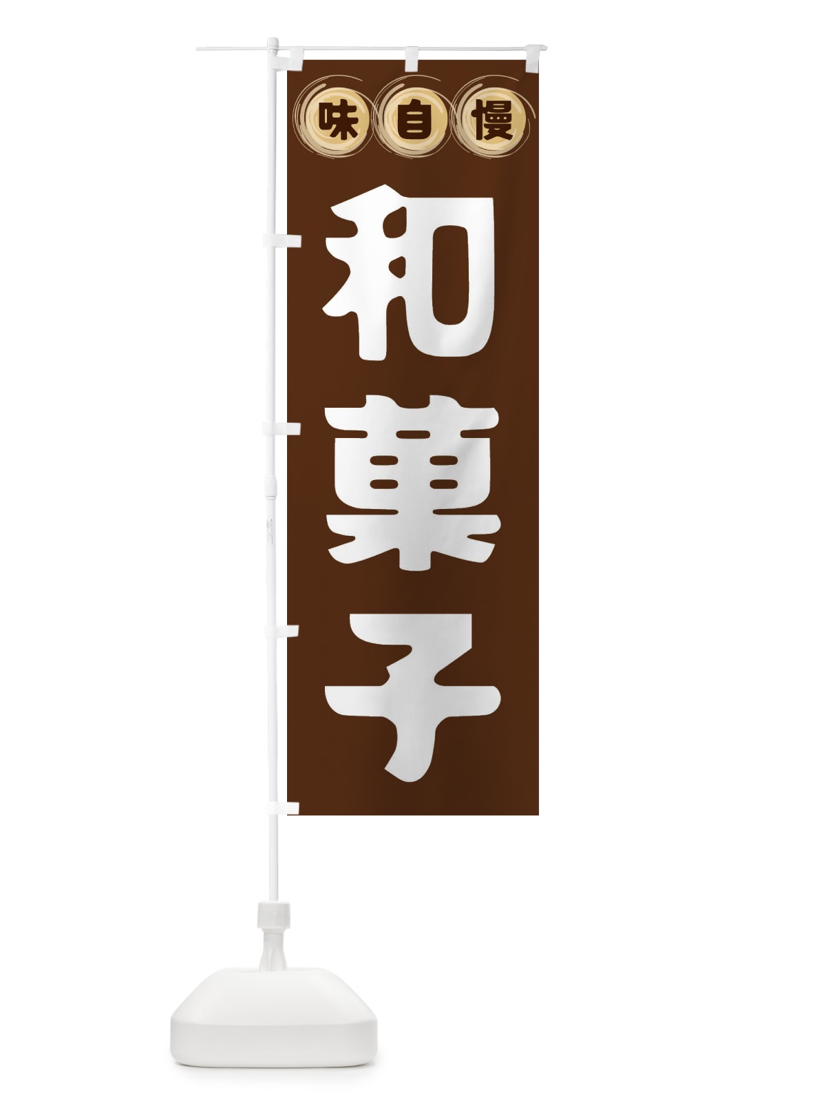 のぼり 和菓子 のぼり旗 FR9C(デザイン【A】)