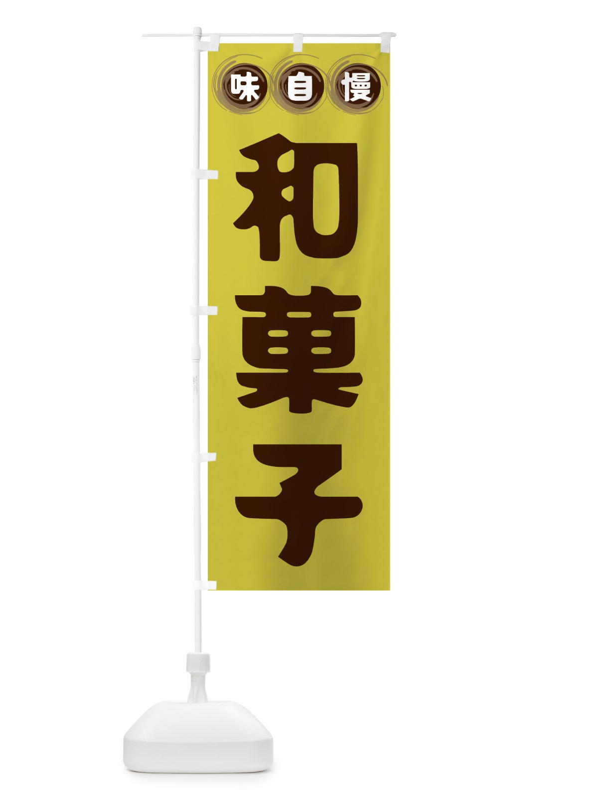 のぼり 和菓子 のぼり旗 FR9C(デザイン【B】)