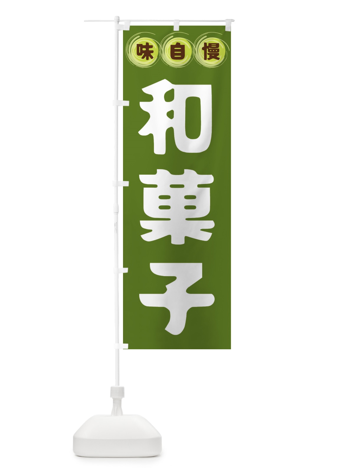 のぼり 和菓子 のぼり旗 FR9C(デザイン【C】)