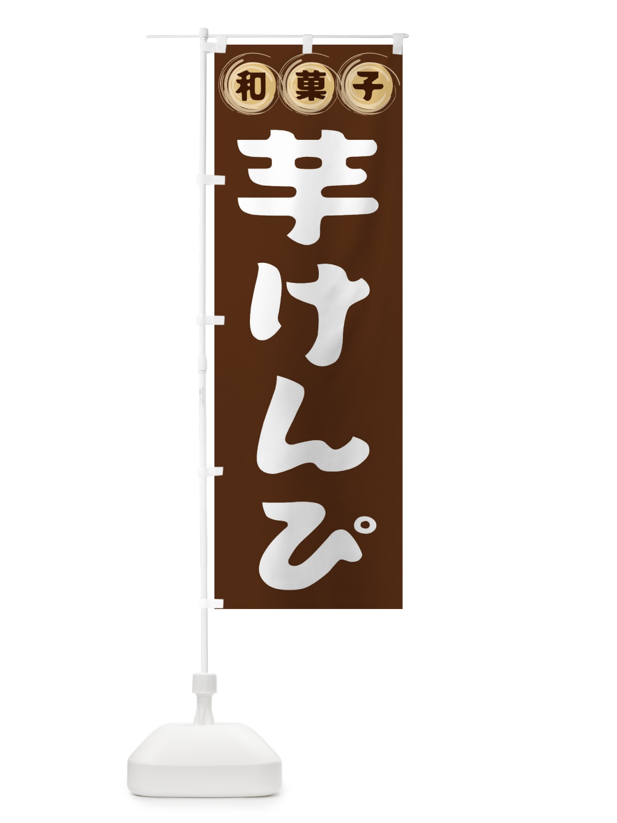 のぼり 芋けんぴ・和菓子 のぼり旗 FR9E(デザイン【A】)