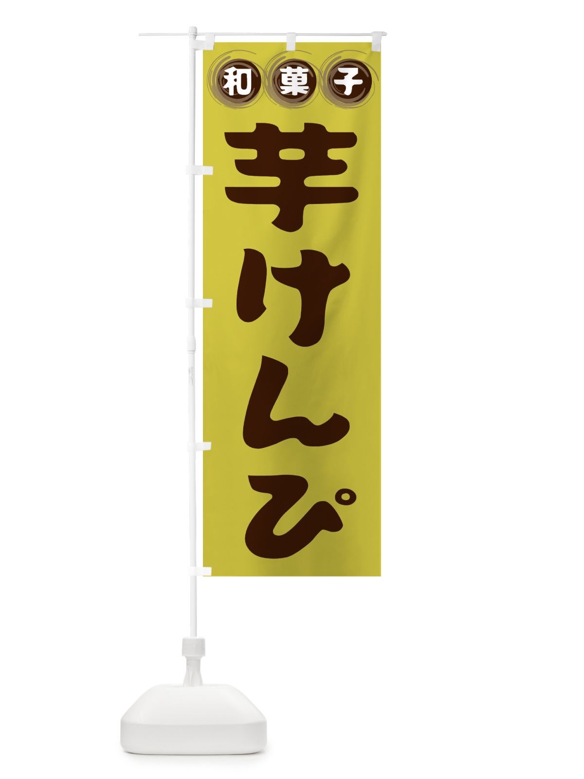 のぼり 芋けんぴ・和菓子 のぼり旗 FR9E(デザイン【B】)