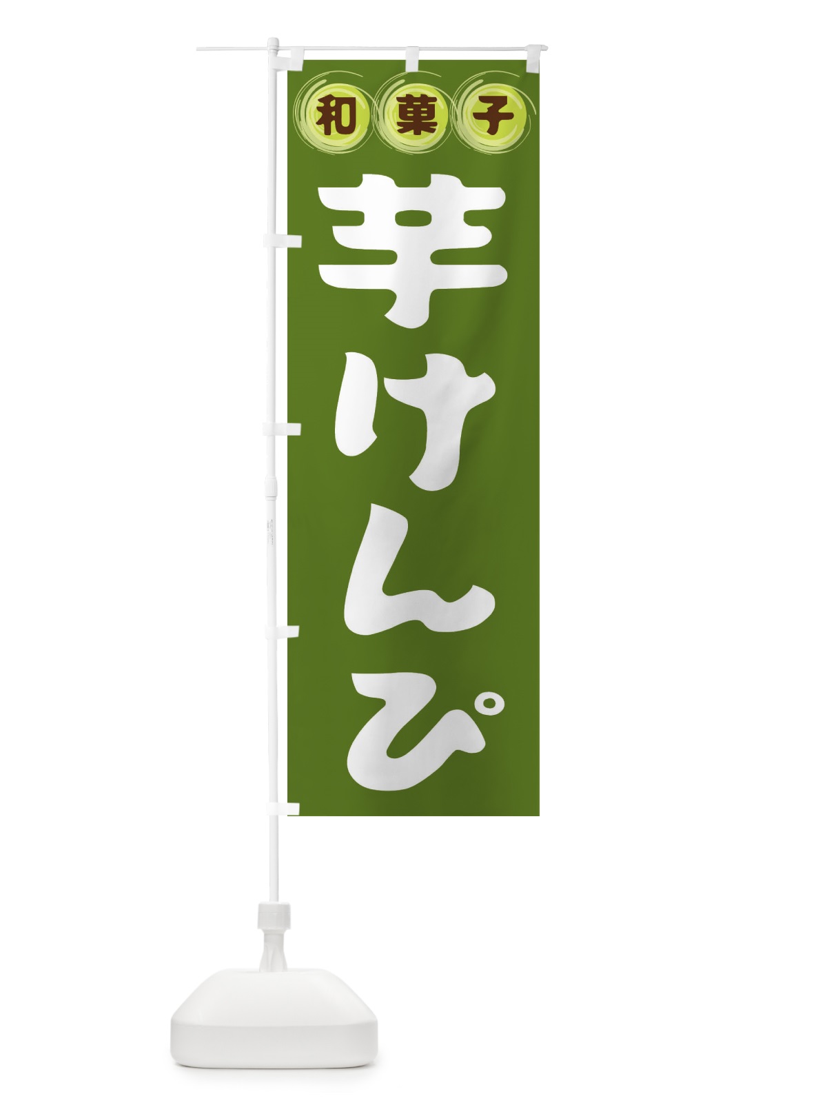 のぼり 芋けんぴ・和菓子 のぼり旗 FR9E(デザイン【C】)