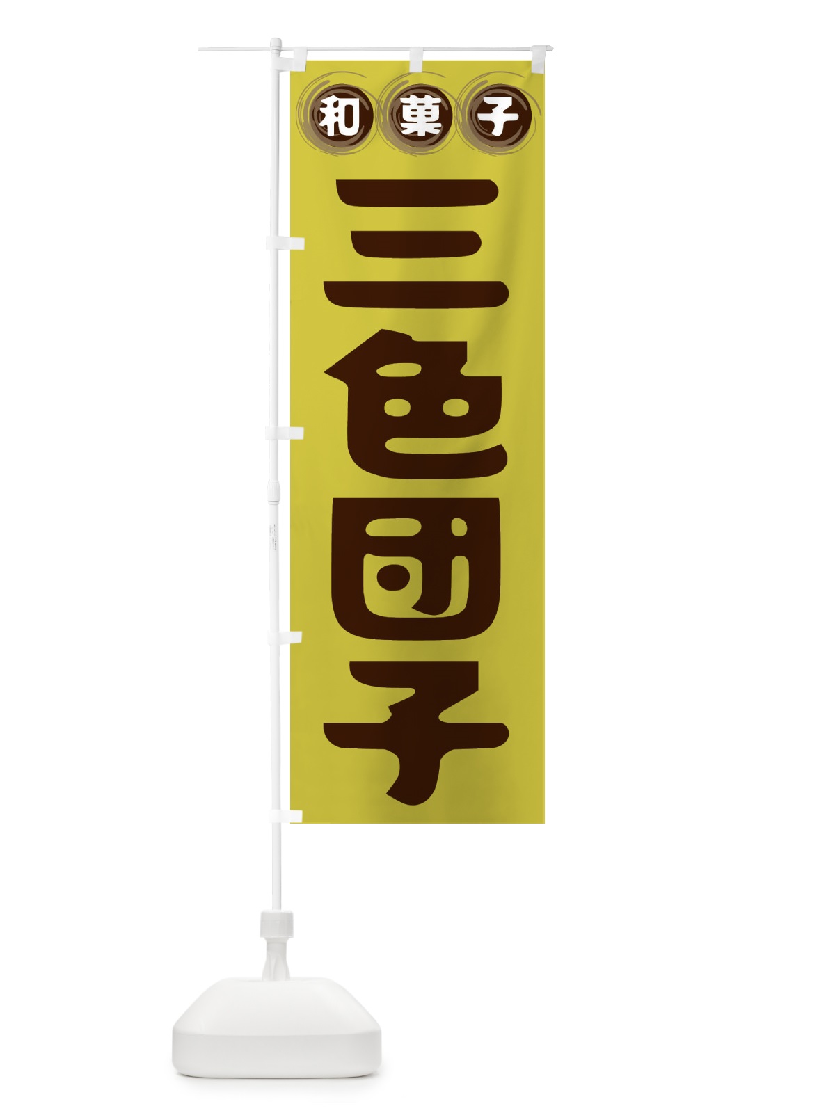 のぼり 三色団子・和菓子 のぼり旗 FR9F(デザイン【B】)