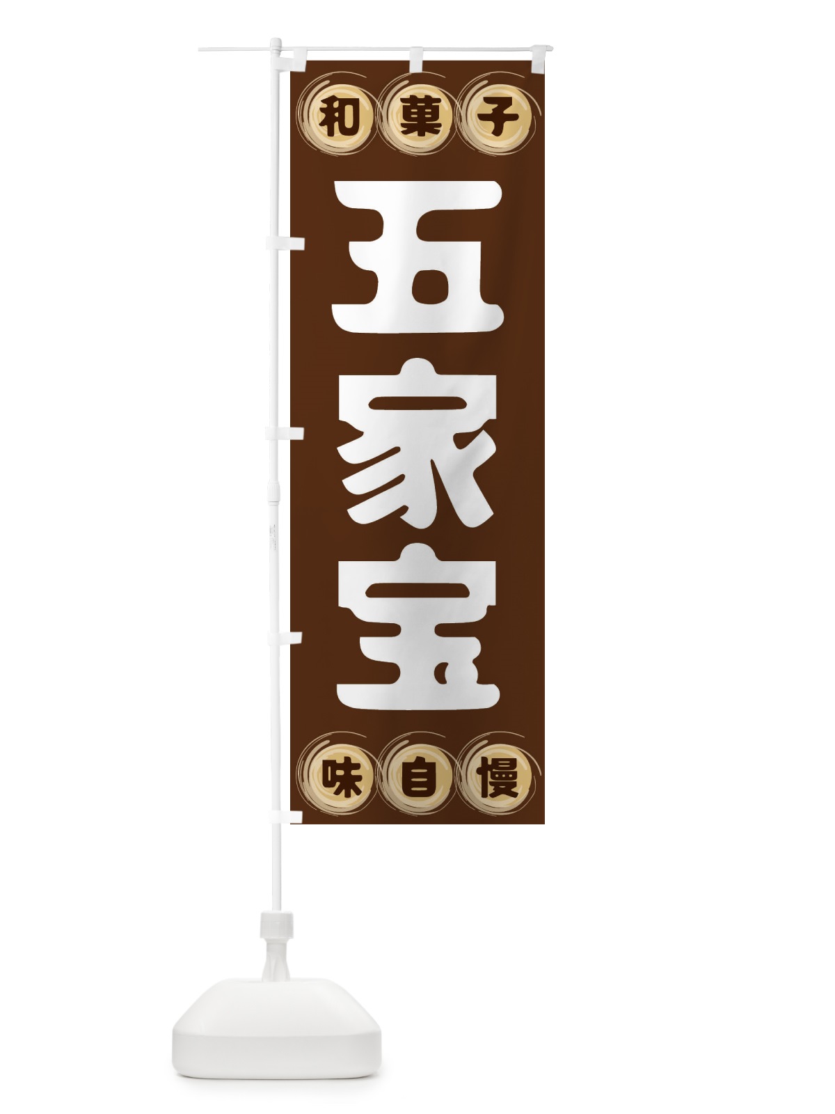 のぼり 五家宝・和菓子 のぼり旗 FR9G(デザイン【A】)