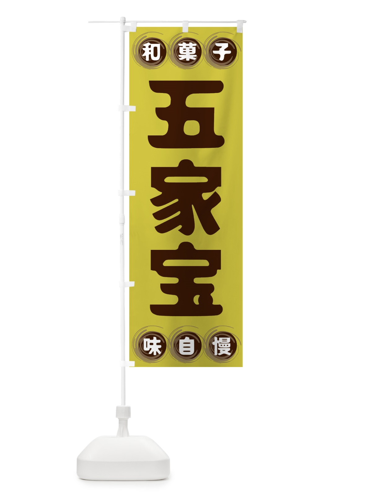 のぼり 五家宝・和菓子 のぼり旗 FR9G(デザイン【B】)