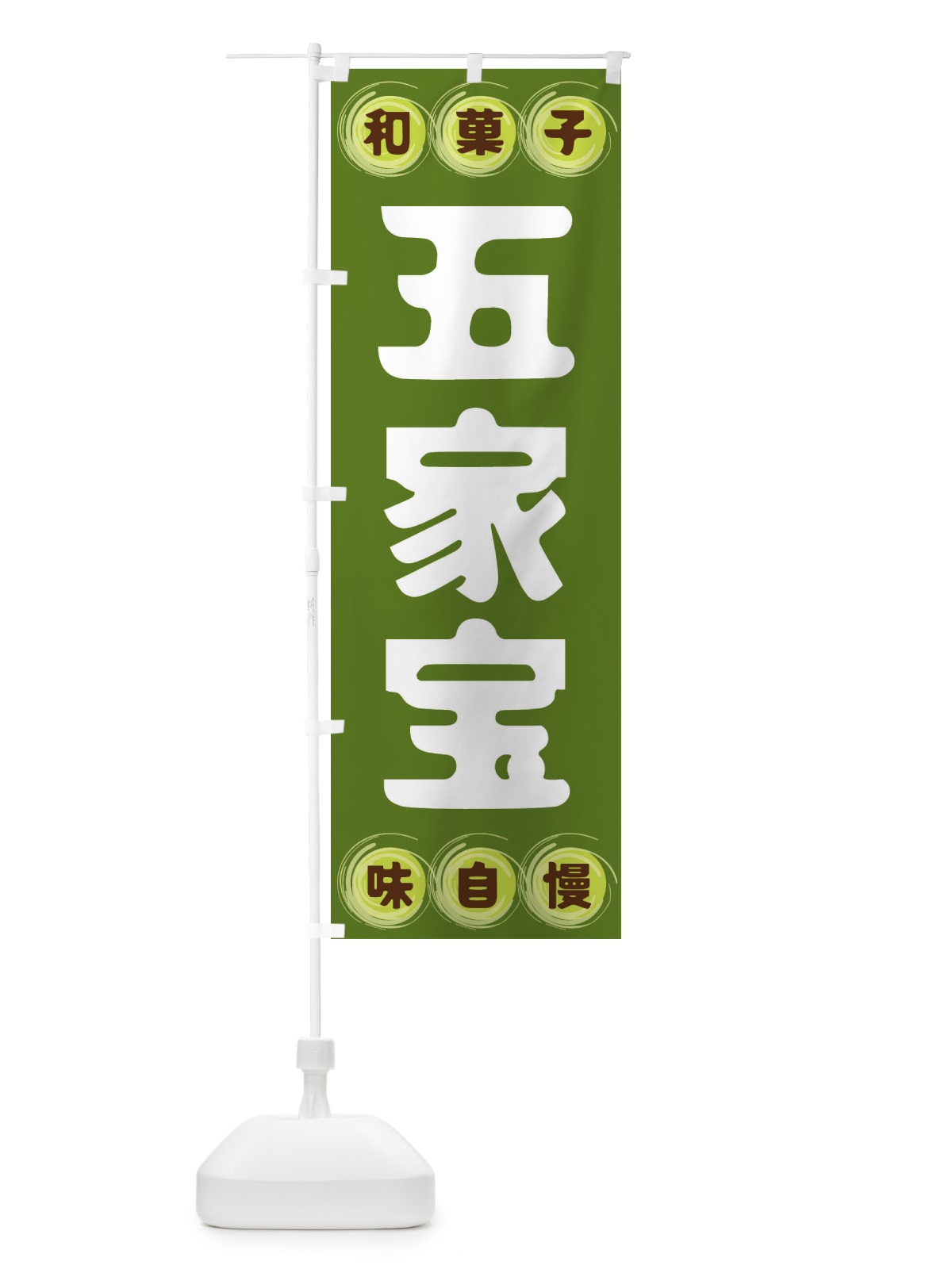 のぼり 五家宝・和菓子 のぼり旗 FR9G(デザイン【C】)