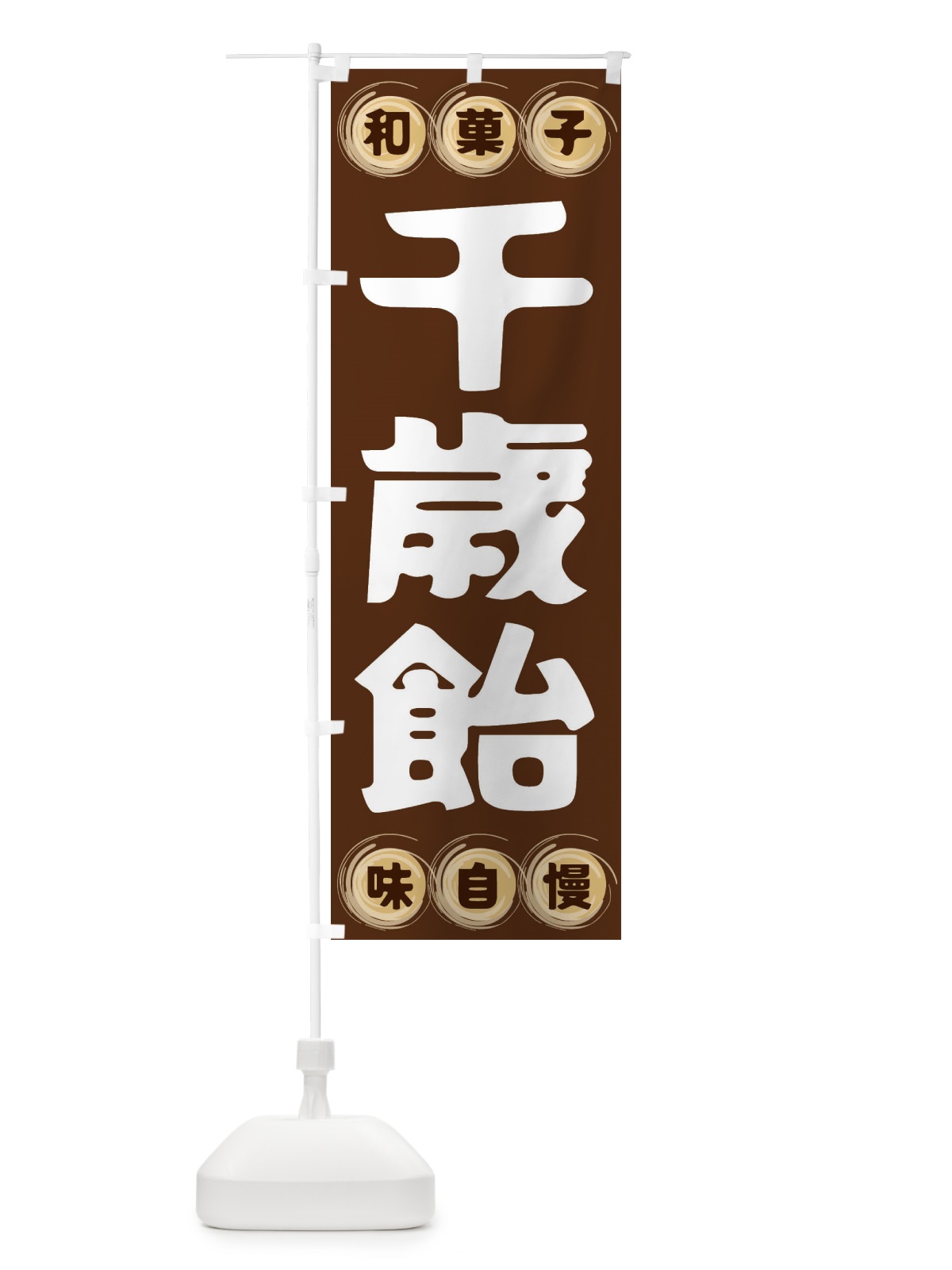 のぼり 千歳飴・和菓子 のぼり旗 FR9J(デザイン【A】)