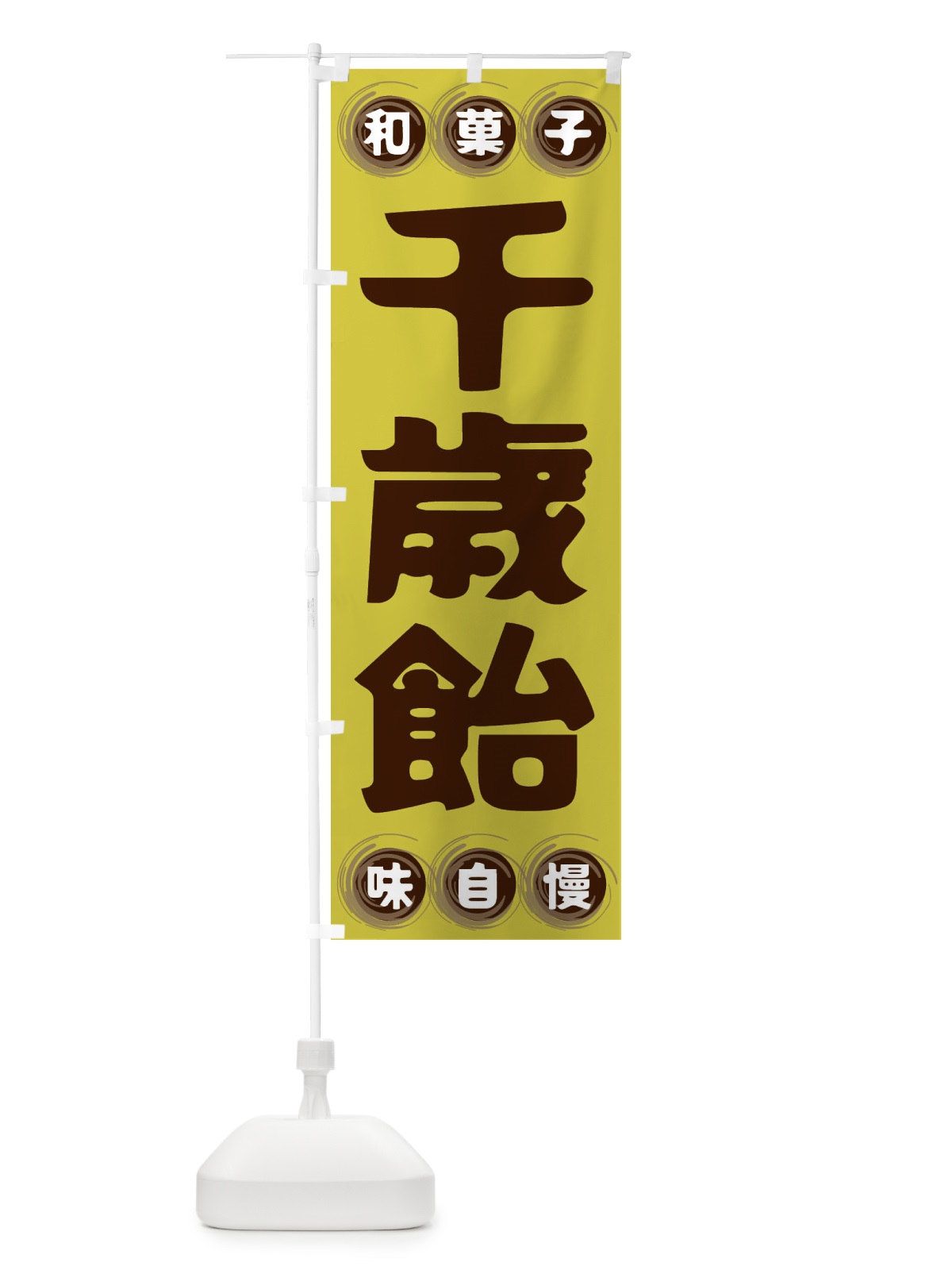 のぼり 千歳飴・和菓子 のぼり旗 FR9J(デザイン【B】)