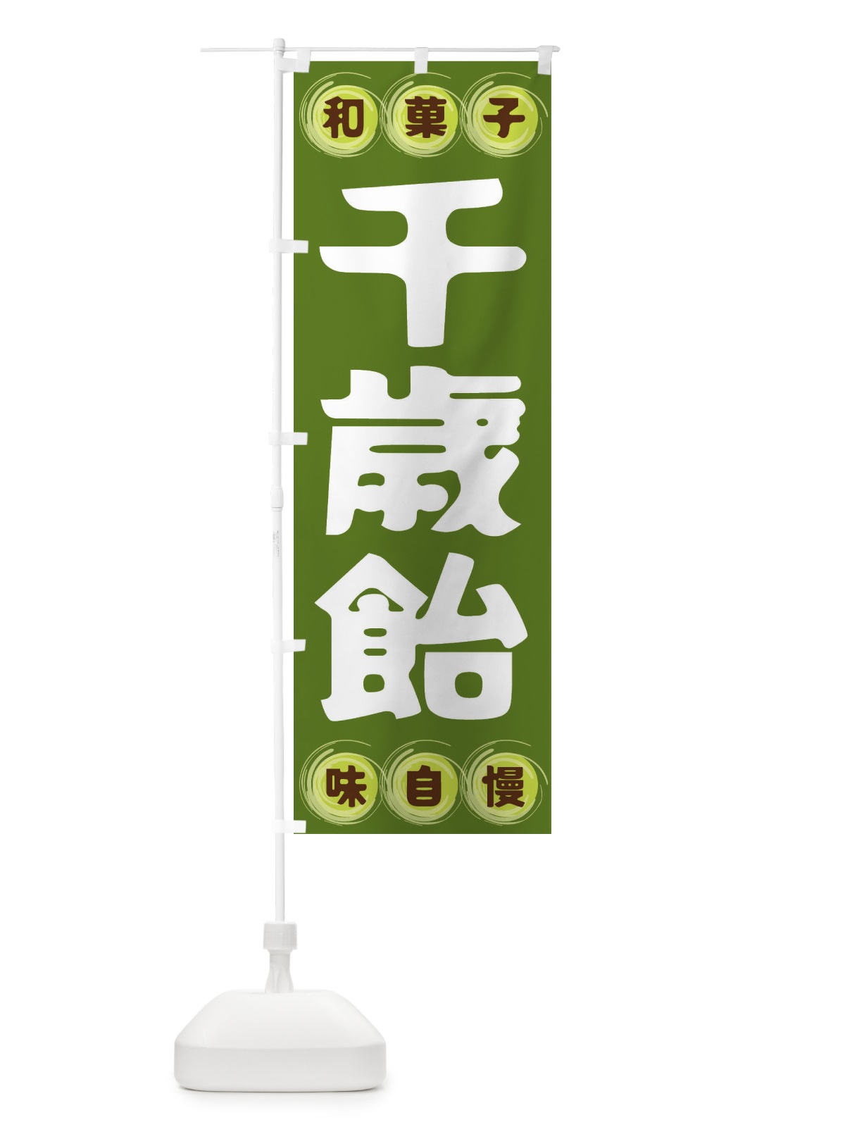 のぼり 千歳飴・和菓子 のぼり旗 FR9J(デザイン【C】)