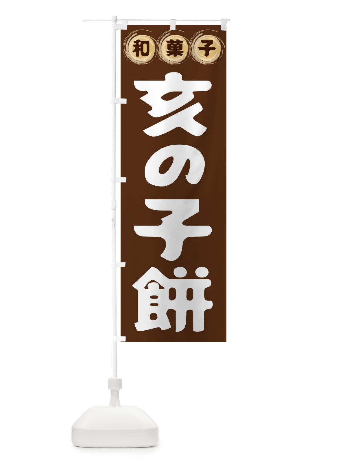 のぼり 亥の子餅・和菓子 のぼり旗 FR9K(デザイン【A】)