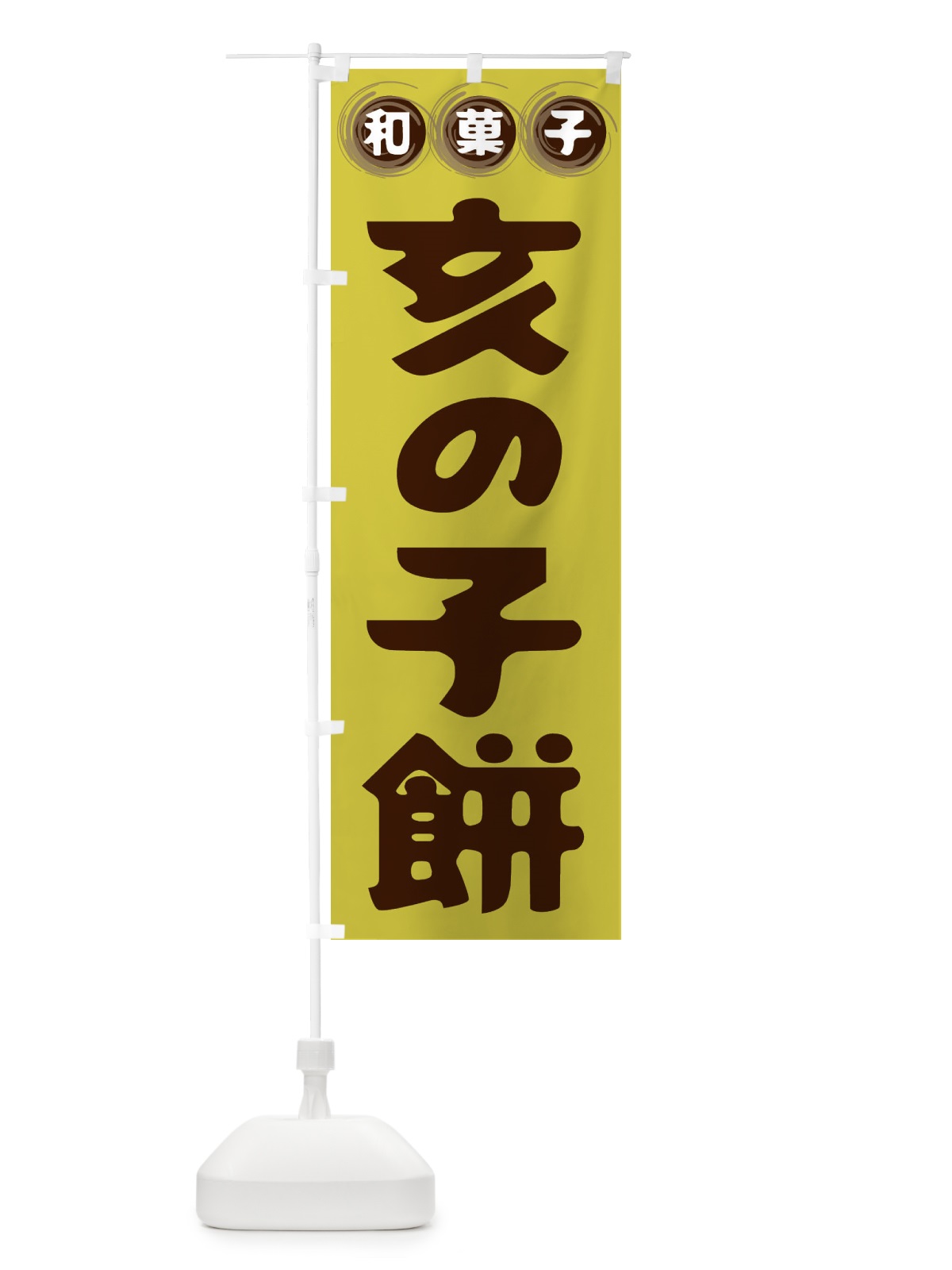 のぼり 亥の子餅・和菓子 のぼり旗 FR9K(デザイン【B】)