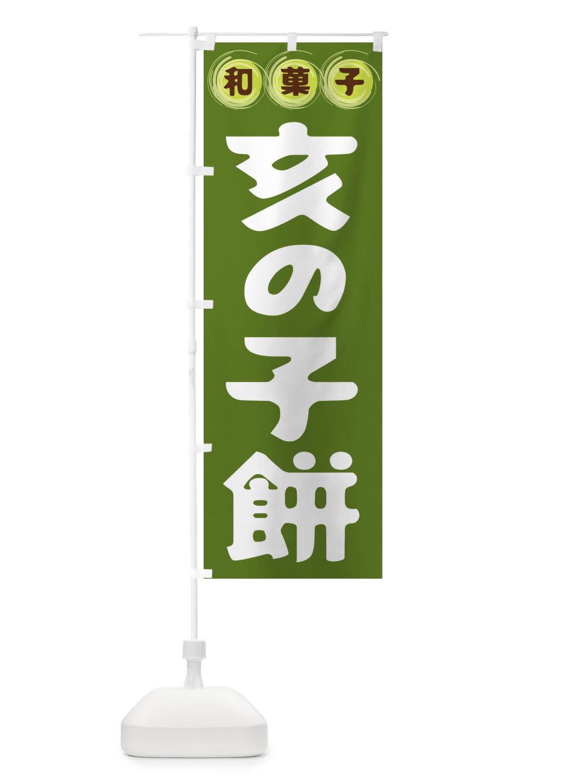のぼり 亥の子餅・和菓子 のぼり旗 FR9K(デザイン【C】)