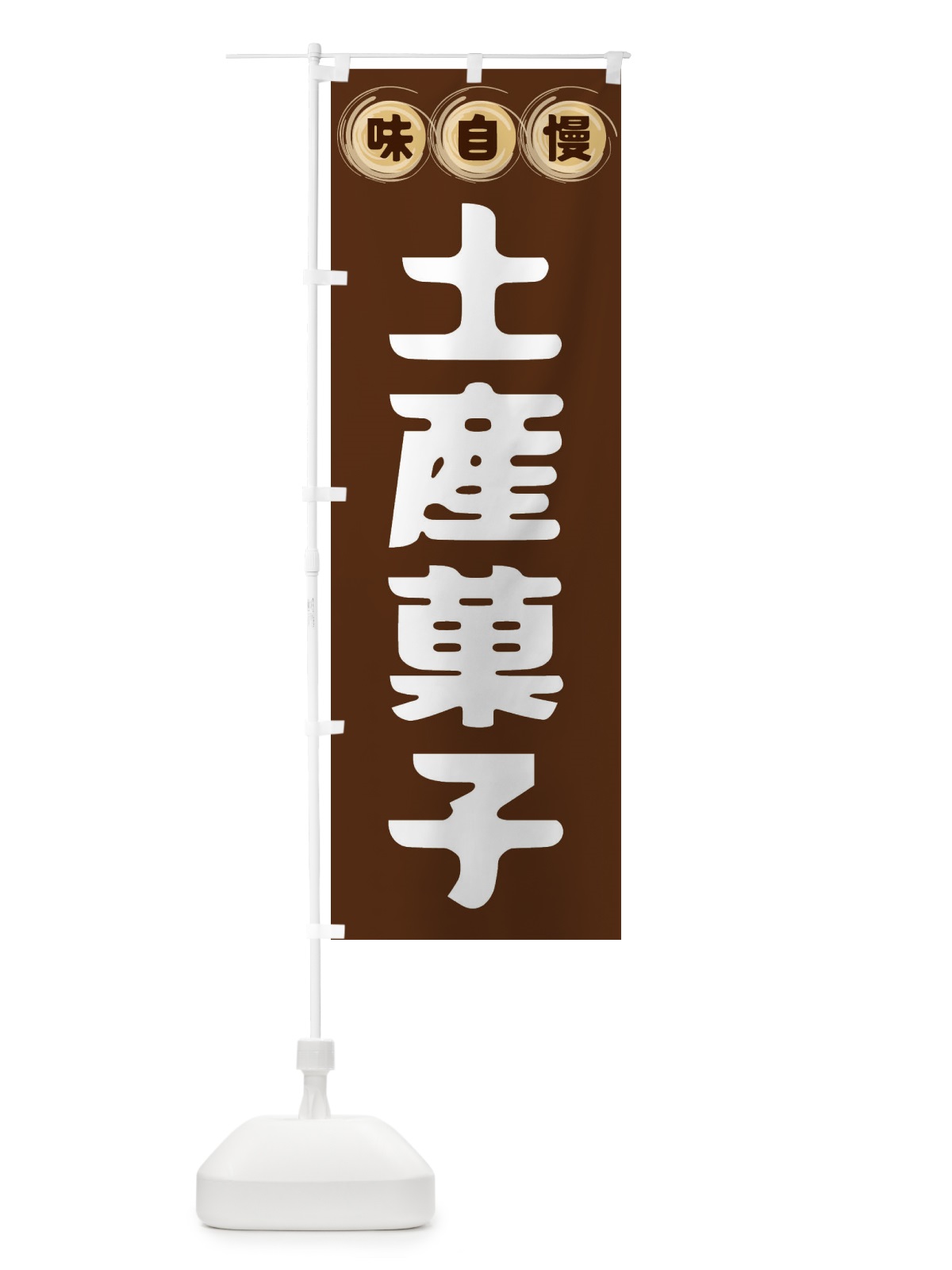 のぼり 土産菓子 のぼり旗 FR9L(デザイン【A】)