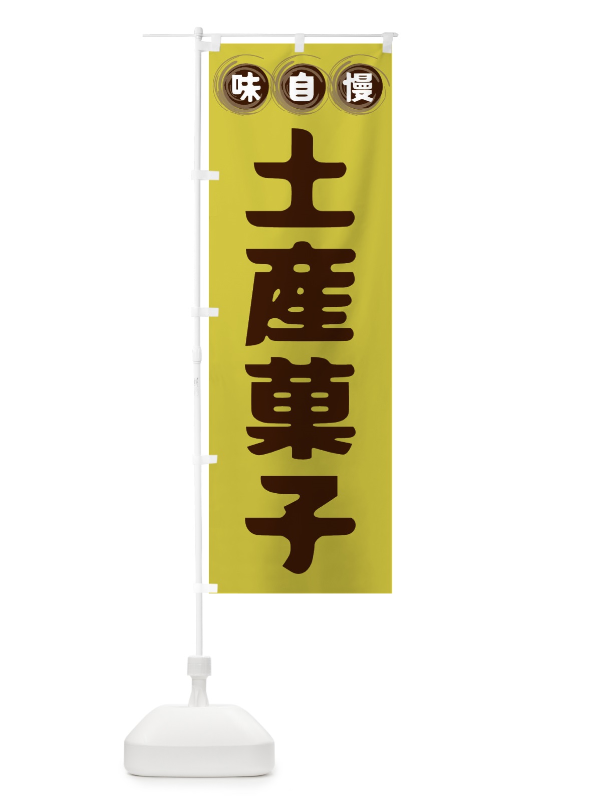 のぼり 土産菓子 のぼり旗 FR9L(デザイン【B】)