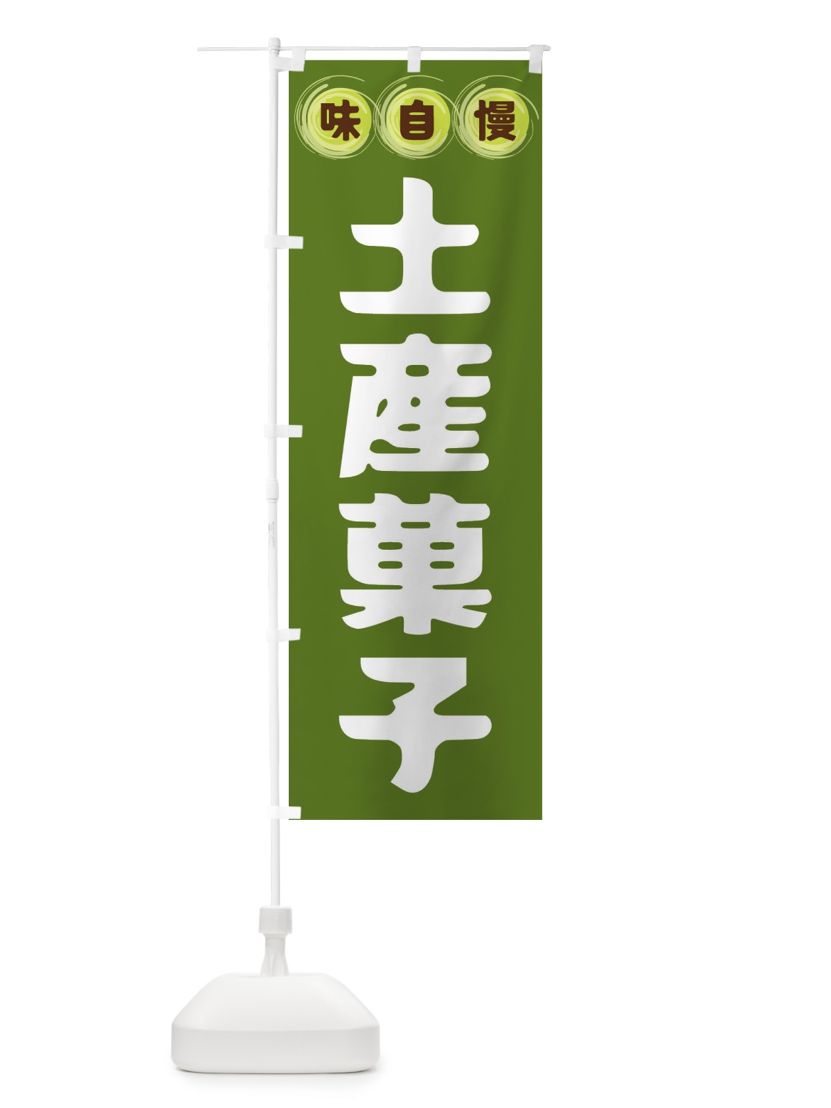 のぼり 土産菓子 のぼり旗 FR9L(デザイン【C】)