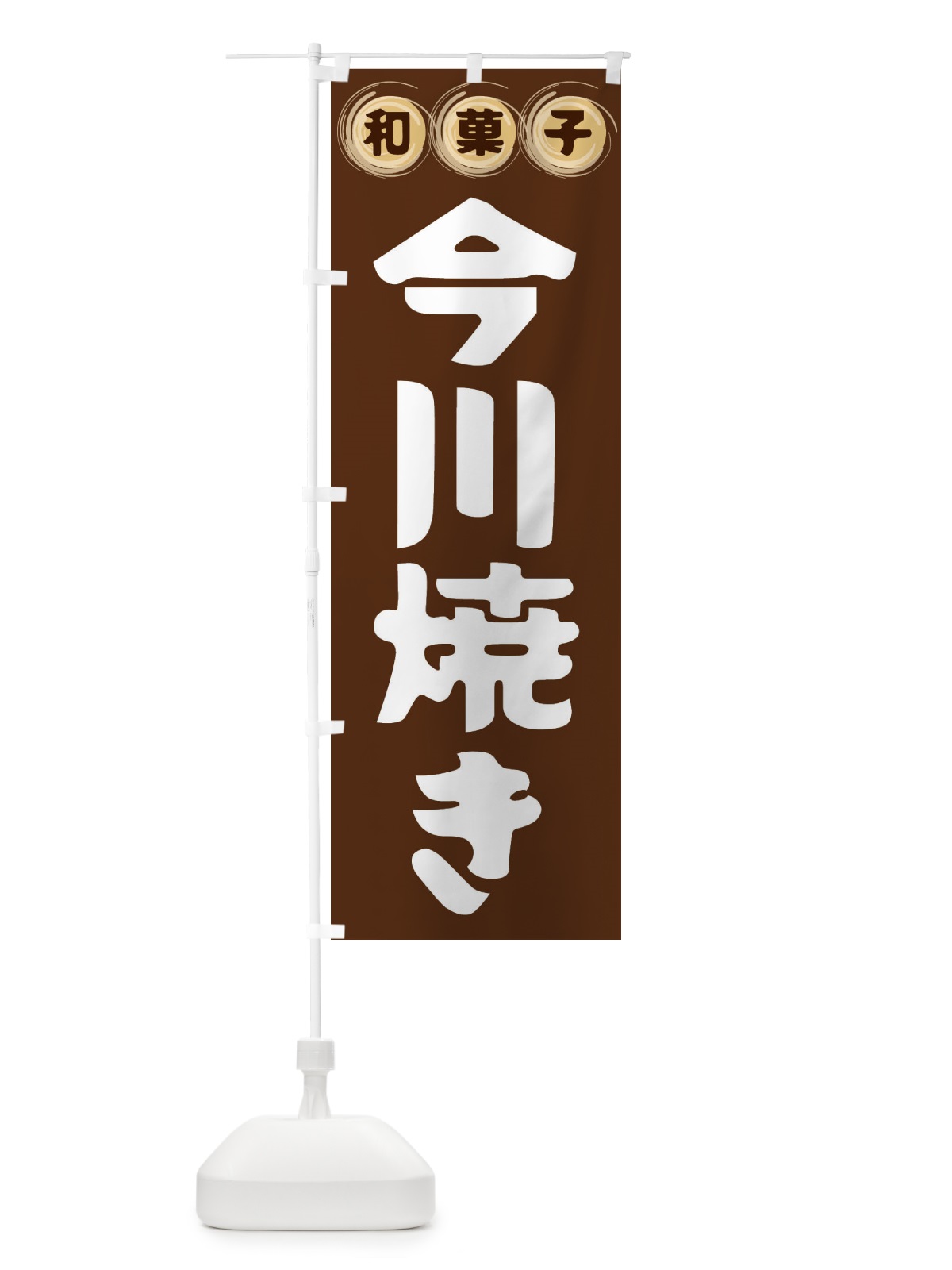 のぼり 今川焼き・和菓子 のぼり旗 FR9N(デザイン【A】)