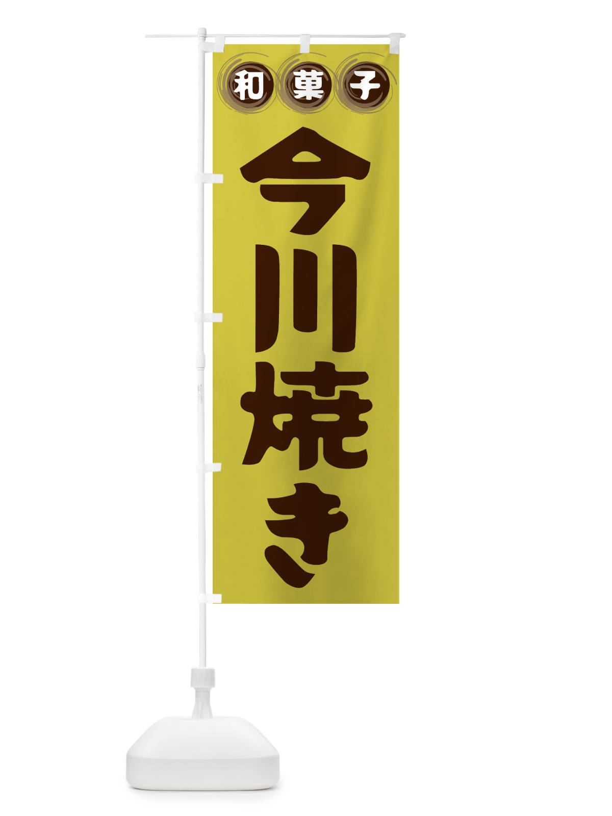 のぼり 今川焼き・和菓子 のぼり旗 FR9N(デザイン【B】)