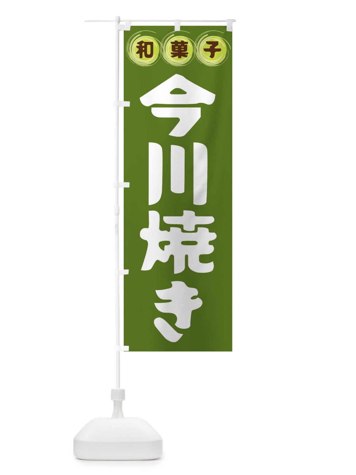 のぼり 今川焼き・和菓子 のぼり旗 FR9N(デザイン【C】)