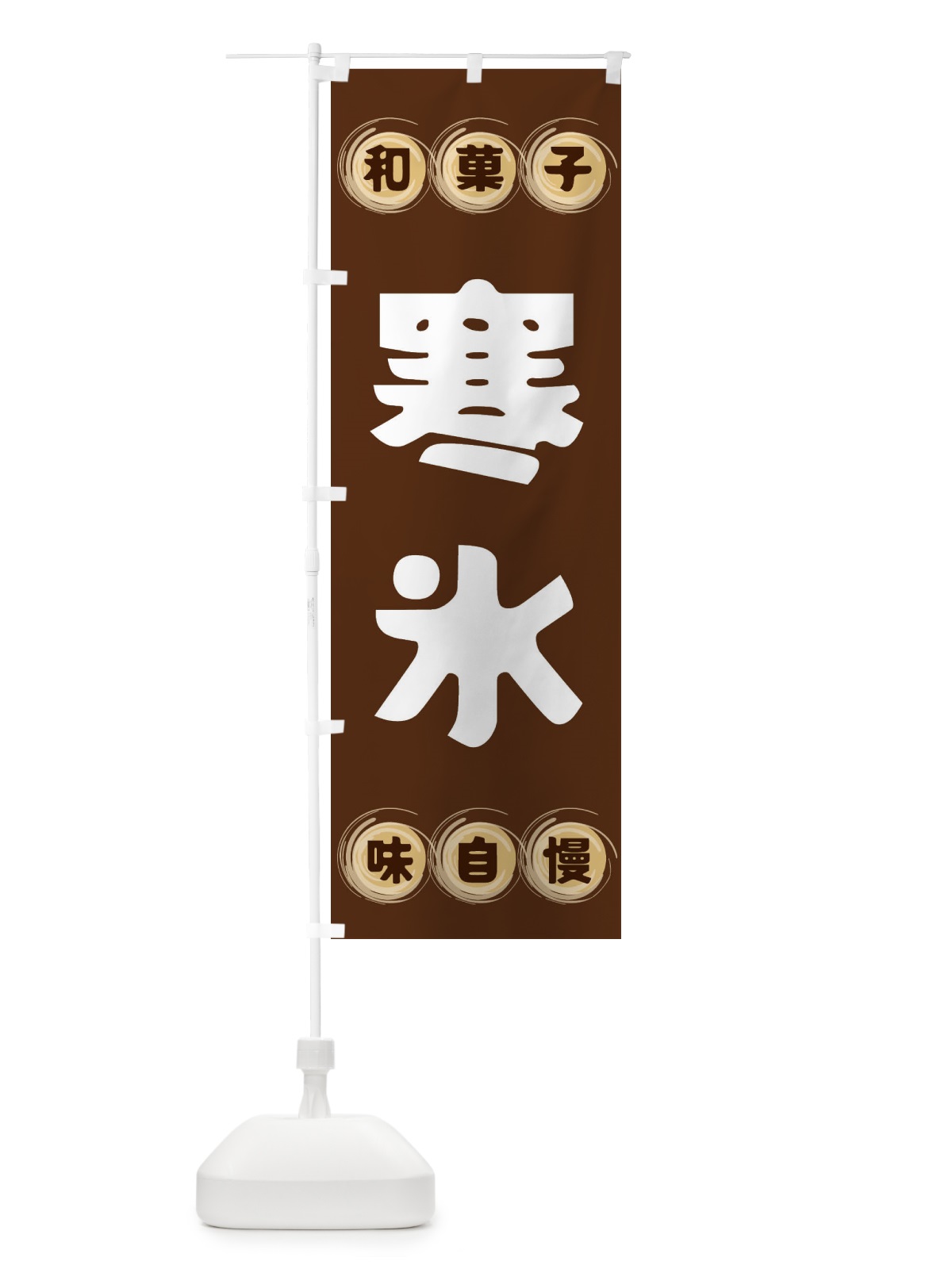 のぼり 寒氷・和菓子 のぼり旗 FR9P(デザイン【A】)